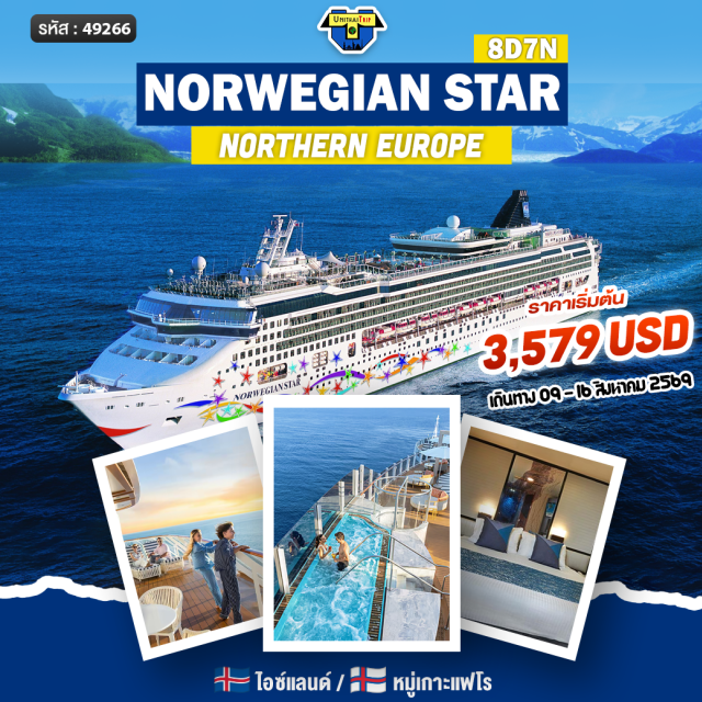 Reykjavik Akureyri Torshavn ล่องเรือสำราญ Norwegian Star (Norwegian Star) เส้นทาง Northern Europe 7 Nights ㆍ ชมเมืองเรคยาวิก (Reykjavik) และฟยอร์ดกรุนดาร์ฟยอร์ดูร์ (Grundarfjordur) ㆍ เมืองอาคูเรย์รี (Akureyri) และอิซาฟยอร์ดูร์ (Isafjordur) ㆍ หมู่บ้านสีรุ้งเซย์ดิสฟยอร์ดูร์ (Seydisfjordur) ㆍ เที่ยวหมู่เกาะแฟโร ทอร์สเฮาน์ (Torshavn) #เที่ยวเต็มไม่มีวันอิสระ