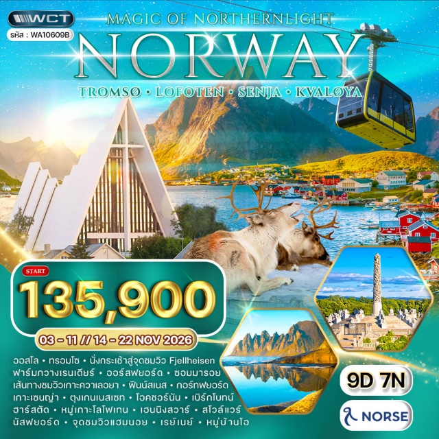 ทรอมโซ หมู่เกาะโลโฟเทน เซนญ่า ออสโล (Oslo)ㆍทรอมโซ (Tromsø)ㆍกระเช้าฟเยลไฮเซน (Fjellheisen Cable Car)ㆍฟาร์มกวางเรนเดียร์ (Reindeer Farm)ㆍเกาะควาเลอยา (Kvaløya Island)ㆍออร์สฟยอร์ด (Ersfjord)ㆍซอมมารอย (Sommarøy)ㆍกอร์ทฟยอร์ด (Grøtfjord)ㆍฟินน์สเนส (Finnsnes)ㆍเกาะเซนญ่า (Senja Island)ㆍตุงเกนเนสเซท (Tungeneset)ㆍโอคชอร์นัน (Okshornan)ㆍเบิร์กโบทน์ (Bergsbotn)ㆍฮาร์สตัด (Harstad)ㆍหมู่เกาะโลโฟเทน (Lofoten Islands)ㆍเฮนนิงสวาร์ (Henningsvær)ㆍสโวล์แวร์ (Svolvær)ㆍนัสฟยอร์ด (Nusfjord)ㆍจุดชมวิวแฮมนอย (Hamnøy Viewpoint)ㆍจุดชมวิวเรย์เนย์ (Reine Viewpoint)ㆍหมู่บ้านโอ (Å Village)#เที่ยวเต็มไม่มีวันอิสระ