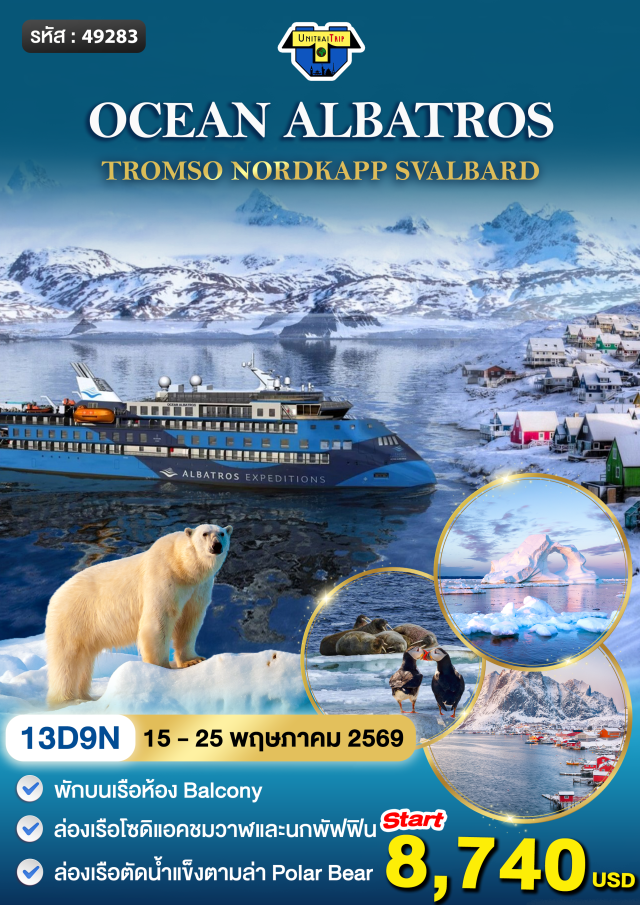 ทรอมโซ นอร์ดแคป สวาลบาร์ด ล่องเรือ Ocean Albatros (Ocean Albatros) เส้นทาง Arctic Expedition 9 Nights ㆍ เมืองทรอมโซ (Tromso) และโบสถ์อาร์กติก (Arctic Cathedral) ㆍ นอร์ดแคป (Nordkapp) จุดเหนือสุดทวีปยุโรป ㆍ เกาะบียอร์โนยา (Bjornoya) ซาฟารีชมวาฬด้วยเรือโซดิแอค ㆍ สวาลบาร์ด (Svalbard) ธารน้ำแข็งโมนาโคบรีน (Monacobreen) และลุ้นชมหมีขั้วโลก #เที่ยวเต็มไม่มีวันอิสระ