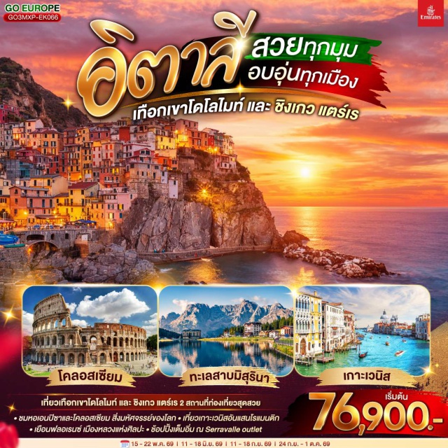 โรม โบลซาโน มิลาน ปิซา เวนิส โรม (Rome)ㆍนครวาติกัน (Vatican City)ㆍมหาวิหารเซนต์ปีเตอร์ (St. Peter’s Basilica)ㆍโคลอสเซียม (Colosseum)ㆍน้ำพุเทรวี (Trevi Fountain)ㆍบันไดสเปน (Spanish Steps)ㆍมิลาน (Milan)ㆍเซอร์ราวัลเล เอาต์เลต (Serravalle Outlet)ㆍเบรสชา (Brescia)ㆍออร์ทิเซ่ (Ortisei)ㆍแอลป์ ดิ ซุสเซ่ (Alpe di Siusi)ㆍทะเลสาบเบรียส (Lake Braies)ㆍทะเลสาบมิสุรินา (Lake Misurina)ㆍโบลซาโน (Bolzano)ㆍเวนิส (Venice)ㆍสะพานถอนหายใจ (Bridge of Sighs)ㆍจัตุรัสซานมาร์โค (St. Mark’s Square)ㆍเวนิส เมสเตร้ (Venice Mestre)ㆍฟลอเรนซ์ (Florence)ㆍมหาวิหารซานตา มาเรีย เดล ฟิโอเร (Cathedral of Santa Maria del Fiore)ㆍจัตุรัสเดลลาซิญญอเรีย (Piazza della Signoria)ㆍปิซา (Pisa)ㆍจัตุรัสกัมโป เดย์ มีราโกลี (Piazza dei Miracoli)ㆍหอเอนปิซา (Leaning Tower of Pisa)ㆍลา สเปเซีย (La Spezia)ㆍชิงเกว แตร์เร (Cinque Terre)ㆍหมู่บ้านริโอแมกจิโอเร (Riomaggiore)ㆍหมู่บ้านมานาโรลา (Manarola)ㆍหมู่บ้านแวร์นาซซา (Vernazza)