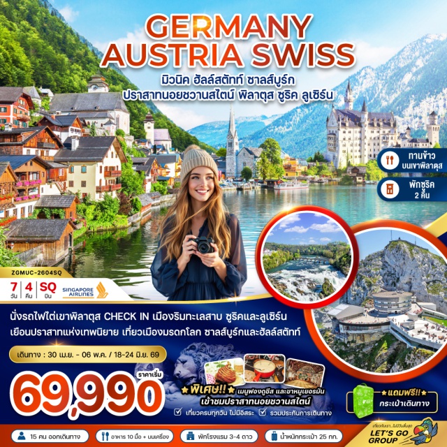 จัตุรัสมาเรียน พลัทซ์ ปราสาทนอยชวานซไตน์ น้ำตกไรน์ เมืองมิวนิค (Munich)ㆍศาลากลางมิวนิค (New Town Hall Munich)ㆍจัตุรัสมาเรียน พลัทซ์ (Marienplatz)ㆍเมืองฮัลล์สตัทท์ (Hallstatt)ㆍจัตุรัสกลางเมือง (Market Square Hallstatt)ㆍเมืองซาลส์บูร์ก (Salzburg)ㆍสวนมิราเบลล์ (Mirabell Gardens)ㆍบ้านเกิดโมสาร์ท (Mozart’s Birthplace)ㆍปราสาทนอยชวานซไตน์ (Neuschwanstein Castle)ㆍเมืองฟุสเซ่น (Fussen)ㆍเมืองชาฟฟ์เฮาเซิน (Schaffhausen)ㆍน้ำตกไรน์ (Rhine Falls)ㆍเมืองซูริค (Zurich)ㆍย่านเมืองเก่าซูริค (Old Town Zurich)ㆍโบสถ์ฟรอมุนสเตอร์ (Fraumunster Church)ㆍโบสถ์หอคอยกรอสมุนเตอร์ (Grossmunster Church)ㆍซูริค โอเปร่า เฮาส์ (Zurich Opera House)ㆍถนนบานโฮฟซตราสเซอ (Bahnhofstrasse)ㆍเมืองลูเซิร์น (Lucerne)ㆍยอดเขาพิลาตุส (Mount Pilatus)ㆍอนุสาวรีย์สิงโตหินแกะสลัก (Lion Monument)ㆍสะพานไม้ชาเปล (Chapel Bridge)ㆍย่านชวาเน่นท์พลัทซ์ (Schwanenplatz)#เที่ยวเต็มไม่มีวันอิสระ
