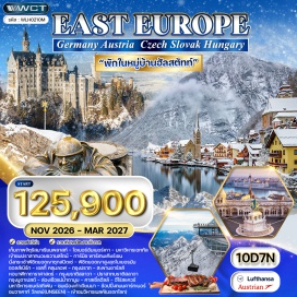 ทัวร์สโลวัก มิวนิค (Munich)ㆍจัตุรัสมาเรียนพลาสท์ (Marienplatz)ㆍโอเบอร์อัมเมอร์เกา (Oberammergau)ㆍปราสาทนอยชวานสไตน์ (Neuschwanstein Castle)ㆍมหาวิหารเอททัล (Ettal Abbey)ㆍการ์มิช พาร์เทนเคียร์เชน (Garmisch-Partenkirchen)ㆍยอดเขาซุกสปิตเซ่ (Zugspitze)ㆍหมู่บ้านฮัลล์สตัทท์ (Hallstatt)ㆍซอลส์เบิร์ก (Salzburg)ㆍเชสกี้ คลุมลอฟ (Český Krumlov)ㆍเมืองเก่าครุมลอฟ (Old Town Český Krumlov)ㆍกรุงปราก (Prague)ㆍสะพานชาร์ลส์ (Charles Bridge)ㆍหอนาฬิกาดาราศาสตร์ (Prague Astronomical Clock)ㆍกรุงบราติสลาวา (Bratislava)ㆍปราสาทบราติสลาวา (Bratislava Castle)ㆍกรุงบูดาเปสต์ (Budapest)ㆍล่องเรือแม่น้ำดานูบ (Danube River Cruise)ㆍคาสเซิ่ลฮิลล์ (Castle Hill)ㆍฮีโร่สแควร์ (Heroes' Square)ㆍมหาวิหารเซนต์สตีเฟ่น (St. Stephen's Basilica)ㆍเมืองเก่าเซนต์เทนเดอร์ (Szentendre Old Town)ㆍกรุงเวียนนา (Vienna)ㆍชมเมืองเก่าเวียนนา (Vienna Old Town)ㆍช้อปปิ้งถนนคาร์ทเนอร์ (Kärntner Straße)ㆍวาเคาท์ วัลเลย์ (Wachau Valley)ㆍเมืองเก่าเมลค์ (Melk Old Town)ㆍวิหารเมลค์ (Melk Abbey)ㆍเมืองดรุนสไตน์ (Dürnstein)ㆍพระราชวังเชินบรุนน์ (Schönbrunn Palace)#เที่ยวเต็มไม่มีวันอิสระ