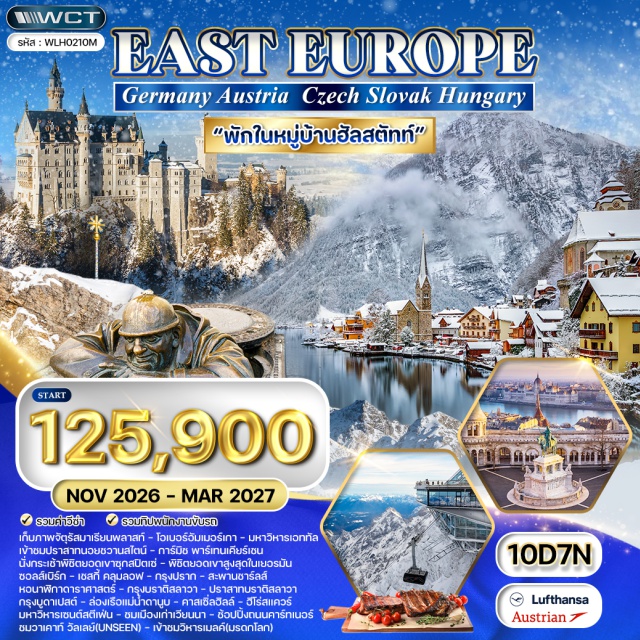 มิวนิค ปราสาทนอยชวานสไตน์ ฮัลล์สตัทท์ มิวนิค (Munich)ㆍจัตุรัสมาเรียนพลาสท์ (Marienplatz)ㆍโอเบอร์อัมเมอร์เกา (Oberammergau)ㆍปราสาทนอยชวานสไตน์ (Neuschwanstein Castle)ㆍมหาวิหารเอททัล (Ettal Abbey)ㆍการ์มิช พาร์เทนเคียร์เชน (Garmisch-Partenkirchen)ㆍยอดเขาซุกสปิตเซ่ (Zugspitze)ㆍหมู่บ้านฮัลล์สตัทท์ (Hallstatt)ㆍซอลส์เบิร์ก (Salzburg)ㆍเชสกี้ คลุมลอฟ (Český Krumlov)ㆍเมืองเก่าครุมลอฟ (Old Town Český Krumlov)ㆍกรุงปราก (Prague)ㆍสะพานชาร์ลส์ (Charles Bridge)ㆍหอนาฬิกาดาราศาสตร์ (Prague Astronomical Clock)ㆍกรุงบราติสลาวา (Bratislava)ㆍปราสาทบราติสลาวา (Bratislava Castle)ㆍกรุงบูดาเปสต์ (Budapest)ㆍล่องเรือแม่น้ำดานูบ (Danube River Cruise)ㆍคาสเซิ่ลฮิลล์ (Castle Hill)ㆍฮีโร่สแควร์ (Heroes' Square)ㆍมหาวิหารเซนต์สตีเฟ่น (St. Stephen's Basilica)ㆍเมืองเก่าเซนต์เทนเดอร์ (Szentendre Old Town)ㆍกรุงเวียนนา (Vienna)ㆍชมเมืองเก่าเวียนนา (Vienna Old Town)ㆍช้อปปิ้งถนนคาร์ทเนอร์ (Kärntner Straße)ㆍวาเคาท์ วัลเลย์ (Wachau Valley)ㆍเมืองเก่าเมลค์ (Melk Old Town)ㆍวิหารเมลค์ (Melk Abbey)ㆍเมืองดรุนสไตน์ (Dürnstein)ㆍพระราชวังเชินบรุนน์ (Schönbrunn Palace)#เที่ยวเต็มไม่มีวันอิสระ