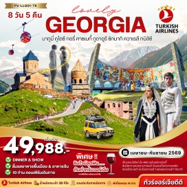 ทัวร์จอร์เจีย <p><strong>DAY 1 :</strong> สนามบินสุวรรณภูมิ<br /><strong>DAY 2 :</strong> สนามบินอิสตันบูล - สนามบินบาทูมี - เมืองบาทูมี - ล่องเรือในทะเลดำ - ย่านเมืองเก่า - อัลฟาเบททาวเวอร์ - อนุสรณ์แห่งความรักอาลีและนิโน - นั่งกระเช้าไฟฟ้าเมืองบาทูมี - แกรนด์ มอลล์ บาทูมี<br /><strong>DAY 3 :</strong> เมืองดูไทซี - วิหารบากราติ - น้ำพุแห่งโคลคิส - อารามเกลาติ - วิหารมอตซาเมตา - เมืองอุปลิสต์ซิเค - เมืองกอรี<br /><strong>DAY 4 :</strong> พิพิธภัณฑ์สตาลิน - อนุสรณ์สถานรัสเซีย-จอร์เจีย - เมืองคาซเบกี - โบสถ์เกอร์เกติ<br /><strong>DAY 5 :</strong> เมืองกูดาอูรี - กระเช้าโคบิ - เมืองทบิลิซี - ป้อมอนานูรี - อีสต์พอยต์มอลล์<br /><strong>DAY 6 :</strong> เมืองซิกนาก็ - กำแพงเมืองโบราณซิกนาก็ - อารามบอดบี - เมืองควาเรลี - โรงไวน์ควาเรลี - เมืองทบิลิซี - DINNER WITH SHOW<br /><strong>DAY 7 :</strong> โบสถ์ตีนิตี - วิหารจวารี - วิหารสเวติสโคเวลี - อนุสาวรีย์ประวัติศาสตร์จอร์เจีย - ป้อมนาริคาลา - มารดาแห่งจอร์เจีย - โรงอาบน้ำอะบาโนตูบานี - สะพานแห่งสันติภาพ - ถนนคนเดินชาเดนี - สนามบินทบิลิซี - สนามบินอิสตันบูล<br /><strong>DAY 8 :</strong> สนามบินสุวรรณภูมิ</p>
<p style='text-align: center;'><strong>---อ่านรายละเอียดเพิ่มเติม---</strong></p>