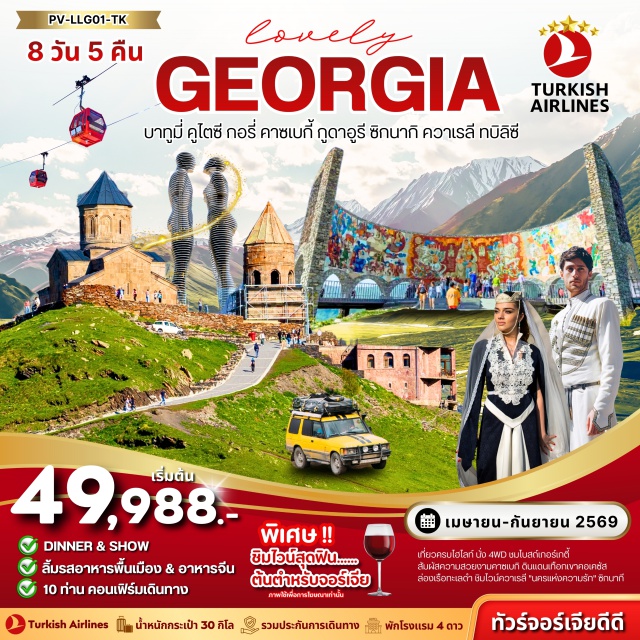 บาทูมี่ คูไตซี กอรี่ คาซเบกี้ เมืองบาทูมี (Batumi) ㆍทะเลดำ (Black Sea) ㆍย่านเมืองเก่าบาทูมี (Batumi Old Town) ㆍอัลฟาเบททาวเวอร์ (Alphabet Tower) ㆍอนุสรณ์แห่งความรักอาลีและนิโน (Ali and Nino Statue) ㆍกระเช้าไฟฟ้าอาร์โก้บาทูมี (Argo Cable Car) ㆍแกรนด์มอลล์บาทูมี (Grand Mall Batumi) ㆍเมืองคูไทซี (Kutaisi) ㆍวิหารบากราติ (Bagrati Cathedral) ㆍน้ำพุแห่งโคลคิส (Colchis Fountain) ㆍอารามเกลาติ (Gelati Monastery) ㆍวิหารมอตซาเมตา (Motsameta Monastery) ㆍเมืองอุปลิสต์ซิเค (Uplistsikhe) ㆍเมืองกอรี (Gori) ㆍพิพิธภัณฑ์สตาลิน (Stalin Museum) ㆍอนุสรณ์สถานรัสเซีย–จอร์เจีย (Russia–Georgia Friendship Monument) ㆍเมืองคาซเบกี (Kazbegi) ㆍโบสถ์เกอร์เกติ (Gergeti Trinity Church) ㆍเมืองกูดาอูรี (Gudauri) ㆍกระเช้าโคบิ (Kobi Cable Car) ㆍเมืองทบิลิซี (Tbilisi) ㆍป้อมอนานูรี (Ananuri Fortress) ㆍอีสต์พอยต์มอลล์ (East Point Mall) ㆍเมืองซิกนากี (Sighnaghi) ㆍกำแพงเมืองโบราณซิกนากี (Sighnaghi City Wall) ㆍอารามบอดบี (Bodbe Monastery) ㆍเมืองควาเรลี (Kvareli) ㆍโรงไวน์ควาเรลี (Kvareli Wine Tunnel) ㆍดินเนอร์พร้อมการแสดงพื้นเมือง (Georgian Dinner with Show) ㆍโบสถ์ตีนิตี (Tsminda Sameba Cathedral) ㆍวิหารจวารี (Jvari Monastery) ㆍวิหารสเวติสโคเวลี (Svetitskhoveli Cathedral) ㆍอนุสาวรีย์ประวัติศาสตร์จอร์เจีย (Chronicle of Georgia) ㆍป้อมนาริคาลา (Narikala Fortress) ㆍมารดาแห่งจอร์เจีย (Mother of Georgia) ㆍโรงอาบน้ำอะบาโนตูบานี (Abanotubani Sulfur Baths) ㆍสะพานแห่งสันติภาพ (Bridge of Peace) ㆍถนนคนเดินชาเดนี (Shardeni Street)#พัก4ดาว