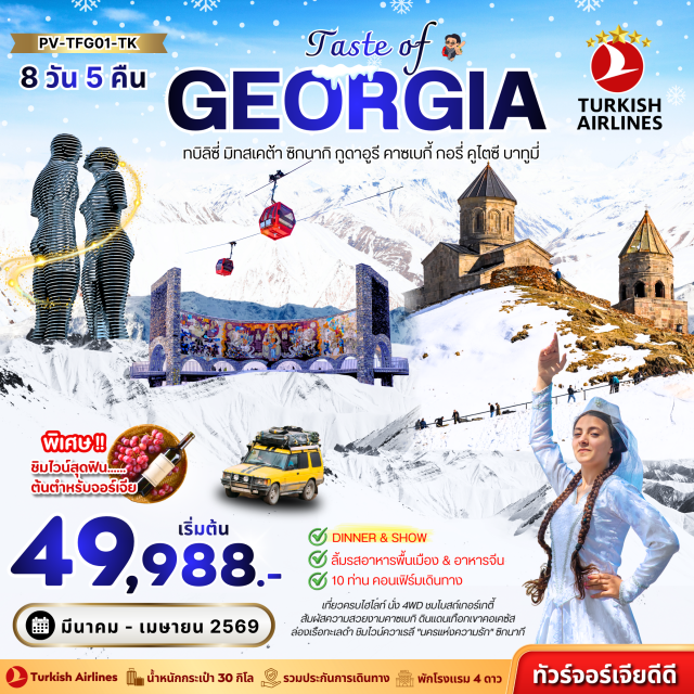 ซิกนากี คาซเบกี กอรี โบสถ์ตรีนิตี (Holy Trinity Cathedral of Tbilisi) ㆍวิหารจวารี (Jvari Monastery) ㆍวิหารสเวติสโคเวลี (Svetitskhoveli Cathedral) ㆍอนุสาวรีย์ประวัติศาสตร์จอร์เจีย (Chronicle of Georgia) ㆍสะพานแห่งสันติภาพ (Bridge of Peace) ㆍป้อมนาริคาลา (Narikala Fortress) ㆍมารดาแห่งจอร์เจีย (Mother of Georgia) ㆍโรงอาบน้ำโบราณอะบาโนตูบานี (Abanotubani Sulfur Baths) ㆍถนนคนเดินชาเดนี (Shardeni Street) ㆍเมืองซิกนากี (Sighnaghi) ㆍกำแพงเมืองโบราณซิกนากี (Sighnaghi City Wall) ㆍอารามบอดบี (Bodbe Monastery) ㆍเมืองควาเรลี (Kvareli) ㆍชิมไวน์ควาเรลี (Kvareli Wine Tasting) ㆍเมืองทบิลิซี (Tbilisi) ㆍอีสต์พอยต์มอลล์ (East Point Mall) ㆍป้อมอนานูรี (Ananuri Fortress) ㆍเมืองกูดาอูรี (Gudauri) ㆍกระเช้าโคบิ (Kobi Cable Car) ㆍเมืองคาซเบกี (Kazbegi) ㆍโบสถ์เกอร์เกติ (Gergeti Trinity Church) ㆍอนุสรณ์สถานรัสเซีย–จอร์เจีย (Russia–Georgia Friendship Monument) ㆍเมืองกอรี (Gori) ㆍพิพิธภัณฑ์สตาลิน (Stalin Museum) ㆍเมืองอุปลิสต์ซิเค (Uplistsikhe) ㆍเมืองคูไทซี (Kutaisi) ㆍดินเนอร์พร้อมการแสดงพื้นเมือง (Georgian Dinner with Show) ㆍน้ำพุแห่งโคลคิส (Colchis Fountain) ㆍอารามเกลาติ (Gelati Monastery) ㆍวิหารบากราติ (Bagrati Cathedral) ㆍเมืองบาทูมี (Batumi) ㆍกระเช้าไฟฟ้าอาร์โก้บาทูมี (Argo Cable Car) ㆍแกรนด์มอลล์บาทูมี (Grand Mall Batumi) ㆍอนุสรณ์แห่งความรักอาลีและนิโน (Ali and Nino Statue) ㆍอัลฟาเบททาวเวอร์ (Alphabet Tower) ㆍล่องเรือทะเลดำ (Black Sea Boat Cruise) ㆍย่านเมืองเก่าบาทูมี (Batumi Old Town)#พัก4ดาว