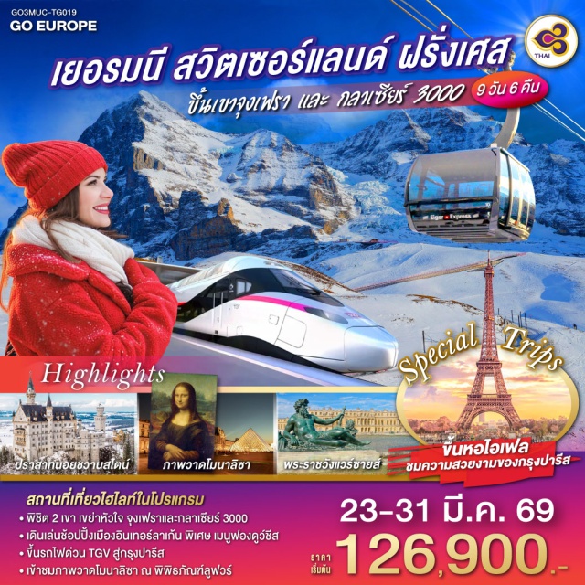 มิวนิค ปารีส อินเตอร์ลาเคน ลูเซิร์น ดีฌง เบิร์น ปารีส (Paris)ㆍจัตุรัสมาเรียนพลาทซ์ (Marienplatz)ㆍปราสาทนอยชวานสไตน์ (Neuschwanstein Castle)ㆍฟุสเซ่น (Füssen)ㆍลูเซิร์น (Lucerne)ㆍสิงโตหิน (Lion Monument)ㆍสะพานไม้ชาเปล (Chapel Bridge)ㆍอินเทอร์ลาเก้น (Interlaken)ㆍสถานีรถไฟจุงเฟรา (Jungfraujoch Railway Station)ㆍยอดเขาจุงเฟรา (Jungfraujoch)ㆍถ้ำน้ำแข็ง (Ice Palace)ㆍเบิร์น (Bern)ㆍมองเทรอซ์ (Montreux)ㆍยอดเขากลาเซียร์ 3000 (Glacier 3000)ㆍโลซานน์ (Lausanne)ㆍศาลาไทย (Thai Pavilion)ㆍพิพิธภัณฑ์โอลิมปิค (Olympic Museum)ㆍดีจอง (Dijon)ㆍพิพิธภัณฑ์ลูฟท์ (Louvre Museum)ㆍประตูชัยนโปเลียน (Arc de Triomphe)ㆍหอไอเฟล (Eiffel Tower)ㆍพระราชวังแวร์ซายน์ (Palace of Versailles)ㆍล่องเรือแม่น้ำแซน (Seine River Cruise)ㆍห้างแกลลอลี่ลาฟาแยทท์ (Galeries Lafayette)