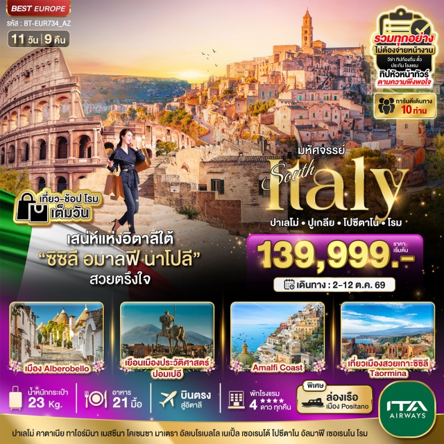 โคลอสเซียม น้ำพุเทรวี่ บันไดสเปน โบสถ์พาลาไทน์ (Palatine Chapel)ㆍอาสนวิหารปาเลโม (Palermo Cathedral)ㆍน้ำพุพรีทอเรียน (Fontana Pretoria)ㆍเมืองมอนเรอาเล (Monreale)ㆍมหาวิหารมอนเรอาเล (Monreale Cathedral)ㆍเมืองคาตาเนีย (Catania)ㆍเมืองทาอร์มินา (Taormina)ㆍย่านเมืองเก่าทาอร์มินา (Taormina Old Town)ㆍTeatro Greco (Teatro Greco)ㆍเมืองเมสซีนา (Messina)ㆍเมืองโคเซนซา (Cosenza)ㆍเมืองมาเตร่า (Matera)ㆍเมืองบารี (Bari)ㆍเมืองโปสิตาโน (Positano)ㆍเมืองอมาลฟี (Amalfi)ㆍจุดชมวิวหาดคาลามา โมนาคิล (Lama Monachile Viewpoint)ㆍเมืองอัลเบโรเบลโล (Alberobello)ㆍเมืองเนเปิ้ล (Naples)ㆍห้างแกลเลอเรีย อุมแบร์โต้ที่ 1 (Galleria Umberto I)ㆍเมืองซอเรนโต้ (Sorrento)ㆍโปสิตาโน (Positano)ㆍอมาลฟี (Amalfi)ㆍโบสถ์เซ็นต์แอนดรู (Cathedral of Saint Andrew)ㆍซาเรโน (Sarno)ㆍเมืองปอมเปอี (Pompeii)ㆍกรุงโรม (Rome)ㆍDesigner Outlet Castel Romano (Designer Outlet Castel Romano)ㆍนครรัฐวาติกัน (Vatican City)ㆍมหาวิหารเซ็นต์ปีเตอร์ (St Peter's Basilica)ㆍโคลอสเซียม (Colosseum)ㆍน้ำพุเทรวี่ (Trevi Fountain)ㆍบันไดสเปน (Spanish Steps)#เที่ยวเต็มไม่มีวันอิสระ#พัก4ดาว#มีบินภายในประเทศ
