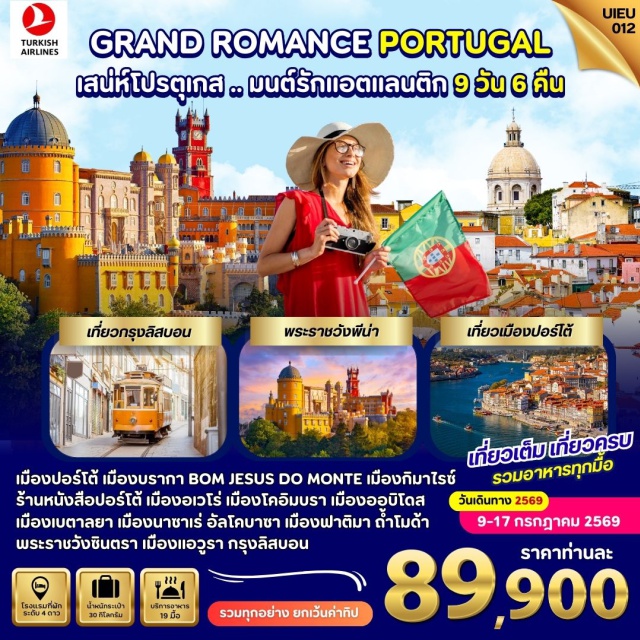 ปอร์โต้ ลิสบอน ซินตรา อิสตันบูล (Istanbul)ㆍปอร์โต้ (Porto)ㆍเมืองบรากา (Braga)ㆍโบสถ์ BOM JESUS DO MONTE (Bom Jesus do Monte)ㆍกิมาไรซ์ (Guimaraes)ㆍเมืองปอร์โต้ (Porto)ㆍมหาวิหารแห่งปอร์โต้ (Porto Cathedral)ㆍร้านหนังสือ LIVRARIA LELLO (Livraria Lello)ㆍเมืองอเวโร่ (Aveiro)ㆍเมืองโคอิมบรา (Coimbra)ㆍเมืองเบตาลยา (Batalha)ㆍโบสถ์เบตาลยา (Batalha Monastery)ㆍเมืองนาซาเร่ (Nazare)ㆍอัลโคบาซา (Alcobaca)ㆍเมืองฟาติมา (Fatima)ㆍมหาวิหารฟาติมา (Sanctuary of Fatima)ㆍถ้ำโมด้า (Grutas da Moeda)ㆍเมืองออบิโดส (Obidos)ㆍเมืองเก่าออบิโดส (Obidos Old Town)ㆍเมืองมาฟรา (Mafra)ㆍเมืองซินตรา (Sintra)ㆍพระราชวังซินตรา (Sintra National Palace)ㆍคาโบดารอคคา (Cabo da Roca)ㆍเมืองลิสบอน (Lisbon)ㆍเมืองแอวูรา (Evora)ㆍเมืองเก่า (Old Town Evora)ㆍช้อปปิ้ง (Shopping)ㆍอนุสาวรีย์ดิสคัฟเวอรี่ (Padrao dos Descobrimentos)ㆍหอคอยเบเล็ง (Belem Tower)ㆍมหาวิหารเจอโรนิโม (Jerónimos Monastery)#เที่ยวเต็มไม่มีวันอิสระ#พัก4ดาว