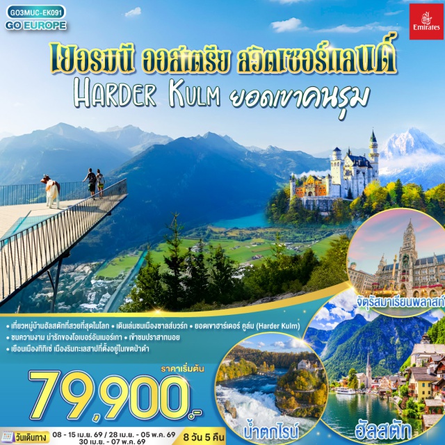 มิวนิค อินเตอร์ลาเคน ซูริค อินส์บรุค ซาลซ์บูร์ก ลูเซิร์น เบิร์น เบิร์น (Bern)ㆍมิวนิค (Munich)ㆍจัตุรัสมาเรียนพลาสท์ (Marienplatz)ㆍซาลส์บวร์ก (Salzburg)ㆍสวนมิราเบลล์ (Mirabell Gardens)ㆍบ้านโมสาร์ท (Mozart’s Birthplace)ㆍฮัลล์สตัทท์ (Hallstatt)ㆍอินส์บรูค (Innsbruck)ㆍหมู่บ้านโอเบอร์รามาเกา (Oberammergau)ㆍสำนักสงฆ์เอททัล (Ettal Abbey)ㆍปราสาทนอยชวานสไตน์ (Neuschwanstein Castle)ㆍป่าดำ (Black Forest)ㆍอินเทอร์ลาเก้น (Interlaken)ㆍยอดเขาฮาร์ดเดอร์คลุม (Harder Kulm)ㆍซูริค (Zurich)ㆍน้ำตกไรน์ (Rhine Falls)ㆍซุก (Zug)ㆍลูเซิร์น (Lucerne)