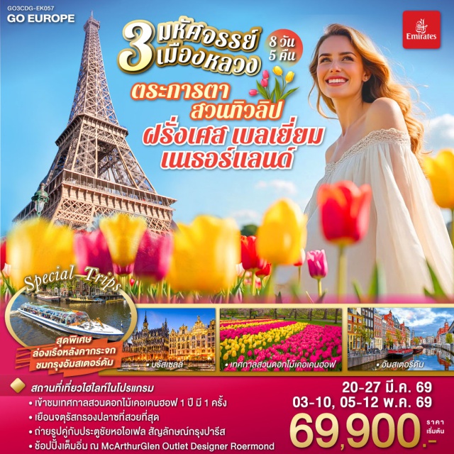 ปารีส อัมสเตอร์ดัม รอตเตอร์ดัม บรัสเซลส์ ปารีส (Paris)ㆍบรัสเซลส์ (Brussels)ㆍอัมสเตอร์ดัม (Amsterdam)ㆍมหาวิหารนอเทรอดาม (Notre-Dame Cathedral)ㆍล่องเรือแม่น้ำแซน (Seine River Cruise)ㆍพิพิธภัณฑ์ลูฟวร์ (Louvre Museum)ㆍห้างลา ซามาริแตง (La Samaritaine)ㆍย่านมงมาร์ต (Montmartre)ㆍรถรางฟูนิคูลาร์ มงมาร์ต (Montmartre Funicular)ㆍหอไอเฟล (Eiffel Tower)ㆍประตูชัยฝรั่งเศส (Arc de Triomphe)ㆍห้างแกลลอรี่ ลาฟาแยตต์ (Galeries Lafayette)ㆍลา วัลเล่ วิลเลจ เอาท์เล็ต (La Vallée Village Outlet)ㆍจัตุรัสกรองด์ปลาสต์ (Grand Place)ㆍเมเนเก้นพีส (Manneken Pis)ㆍโรมอนด์เอาท์เล็ต (Designer Outlet Roermond)ㆍรอตเตอร์ดัม (Rotterdam)ㆍบ้านลูกเต๋า (Cube Houses / Kubuswoningen)ㆍล่องเรือหลังคากระจก อัมสเตอร์ดัม (Amsterdam Glass-Roof Canal Cruise)ㆍสถาบันเจียระไนเพชร (Diamond Cutting Institute)ㆍจัตุรัสดัมสแควร์ (Dam Square)ㆍย่านโคมแดง (Red Light District)ㆍสวนดอกไม้เคอเคนฮอฟ (Keukenhof Gardens)ㆍหมู่บ้านกังหันลมซานสคันส์ (Zaanse Schans)ㆍหมู่บ้านชาวประมงโวเลนดัม (Volendam)