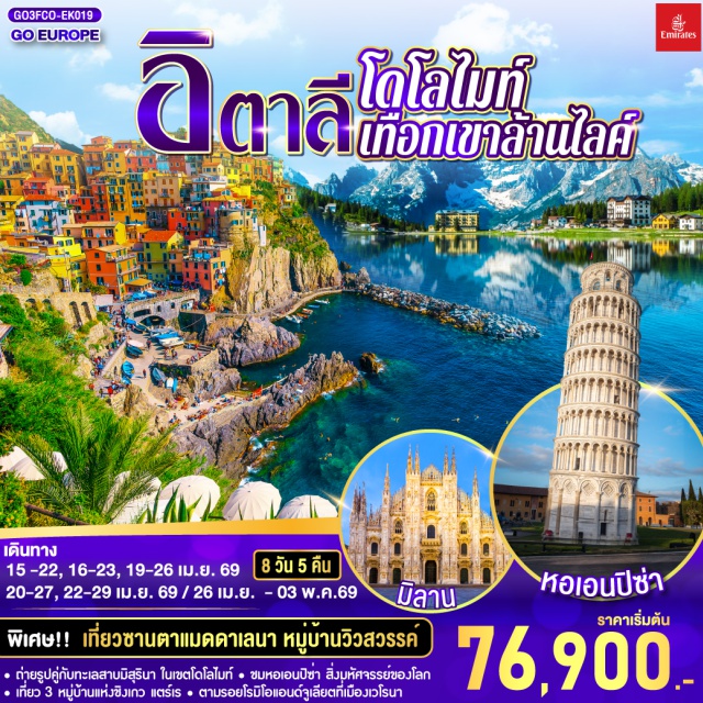 มิลาน โบลซาโน ปาร์มา ปิซา เวนิส โรม โรม (Rome)ㆍวาติกัน (Vatican City)ㆍมหาวิหารเซนต์ปีเตอร์ (St. Peter’s Basilica)ㆍโคลอสเซียม (Colosseum)ㆍโรมันฟอรัม (Roman Forum)ㆍบันไดสเปน (Spanish Steps)ㆍน้ำพุเทรวี (Trevi Fountain)ㆍเซียนา (Siena)ㆍปิซ่า (Pisa)ㆍหอเอนปิซา (Leaning Tower of Pisa)ㆍชิงเกว แตร์เร (Cinque Terre)ㆍหมู่บ้านริโอแมกจิโอเร่ (Riomaggiore)ㆍหมู่บ้านมานาโรล่า (Manarola)ㆍหมู่บ้านเวอร์นาซซา (Vernazza)ㆍปาร์มา (Parma)ㆍโบลซาโน (Bolzano)ㆍหมู่บ้านซานตาแมดดาเลนา (Santa Maddalena)ㆍเทรนโต (Trento)ㆍทะเลสาบเบรียส (Lake Braies / Pragser Wildsee)ㆍทะเลสาบมิสุรินา (Lake Misurina)ㆍเกาะเวนิส (Venice Island)ㆍเวโรนา (Verona)ㆍเวโรนาอารีนา (Verona Arena)ㆍบ้านจูเลียต (Juliet’s House)ㆍมิลาน (Milan)ㆍมหาวิหารมิลาน (Duomo di Milano)ㆍโคโม (Como)ㆍทะเลสาบโคโม (Lake Como)