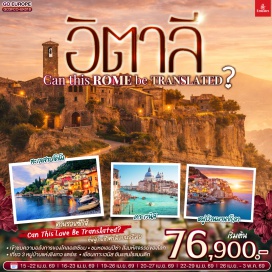 ทัวร์อิตาลี <p><strong>DAY 1</strong> : สนามบินสุวรรณภูมิ<br /><strong>DAY 2</strong> : สนามบินสุวรรณภูมิ-สนามบินดูไบ-โรม-วาติกัน-มหาวิหารเซนท์ปีเตอร์-เข้าชมโคลอสเซียม-โรมันฟอรัม-บันไดสเปน-น้ำพุเทรวี<br /><strong>DAY 3</strong> : โรม-หมู่บ้าน ซิวิตา ดิ แบนอริจิโอ-เซียนา <br /><strong>DAY 4</strong> : เซียนา-ปิซ่า-หอเอนปิซา-นั่งรถไฟเข้าสู่ ชิงเกว แตร์เร-หมู่บ้านริโอแมกจิโอเร่-หมู่บ้านมานาโรล่า-หมู่บ้านเวอร์นาซซา-ปาร์มา<br /><strong>DAY 5</strong> : ปาร์มา-เวนิสเมสเตร้-เกาะเวนิส-เวนิสเมสเตร้<br /><strong>DAY 6</strong> : เวโรนา-เวโรนาอารีนา-บ้านจูเลียต-มิลาน-มหาวิหารมิลาน <br /><strong>DAY 7</strong> : มิลาน-SERAVALLE OUTLET-โคโม-ทะเลสาบโคโม-สนามบิน<br /><strong>DAY 8</strong> : สนามบินดูไบ-สนามบินสุวรรณภูมิ</p>
<p style='text-align: center;'><strong>---อ่านรายละเอียดเพิ่มเติม---</strong></p>