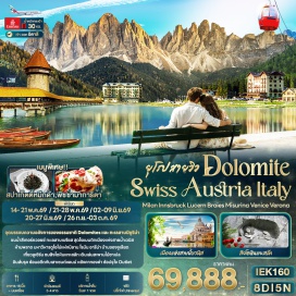 ทัวร์สวิตเซอร์แลนด์ <p><strong>DAY 1</strong> : ท่าอากาศยานนานาชาติสุวรรณภูมิ ประเทศไทย<br /><strong>DAY 2</strong> : ท่าอากาศยานนานาชาติดูไบ ประเทศสหรัฐอาหรับเอมิเรต (แวะพักเปลี่ยนเครื่อง) &ndash; ท่าอากาศยานนานาชาติมิลาโนมัลเปนซา ประเทศอิตาลี &ndash; เมืองมิลาน &ndash; มหาวิหารดูโอโม่แห่งมิลาน &ndash; ห้าง Galleria Vittorio Emanuele II &ndash; เมืองลูเซิร์น ประเทศสวิตเซอร์แลนด์ &ndash; สิงโตหินแกะสลัก &ndash; สะพานไม้ชาเปล &ndash; เมืองครีนส์<br /><strong>DAY 3</strong> : เมืองครีนส์ &ndash; เมืองซุก &ndash; Lohri AG Store &ndash; เมืองอินส์บรุค ประเทศออสเตรีย &ndash; เสาเซนต์แอนน์ &ndash; หลังคาทองคำ<br /><strong>DAY 4</strong> : เมืองอินส์บรุค &ndash; เมืองออร์ติเซ ประเทศอิตาลี &ndash; ขึ้นกระเช้าสู่ยอดเขาแอลป์ ดิ ซุสเซ่ (รวมค่ากระเช้าไป-กลับ) &ndash; เมืองโบลซาโน &ndash; จัตุรัสวอลเธอร์<br /><strong>DAY 5</strong> : เมืองโบลซาโน &ndash; ทะเลสาบเบรียส &ndash; ทะเลสาบมิซูริน่า &ndash; เมืองกอร์ตีนาดัมเปซโซ &ndash; เมืองโบลซาโน &ndash; เมืองคอร์ทีนา ดัมเปซโซ<br /><strong>DAY 6</strong> : เมืองคอร์ทีนา ดัมเปซโซ &ndash; ท่าเรือตรอนเคตโต้ &ndash; นั่ง Private Boat สู่ เกาะเวนิส (รวมค่าเรือไป-กลับ) &ndash; จัตุรัสซานมาร์โค &ndash; สะพานริอัลโต &ndash; โบสถ์เซนต์มาร์ก &ndash; พระราชวังดอจ์ด &ndash; เมืองเวโรนา<br /><strong>DAY 7</strong> : เมืองเวโรนา &ndash; โรมัน อารีน่า &ndash; บ้านของจูเลียต (รวมเข้าชม) &ndash; เมืองเซร์ราวัลเล สคริเวีย &ndash; McArthurGlen Outlet &ndash; ท่าอากาศยานนานาชาติมิลาโนมัลเปนซา ประเทศอิตาลี<br /><strong>DAY 8</strong> : ท่าอากาศยานนานาชาติดูไบ ประเทศสหรัฐอาหรับเอมิเรต (แวะพักเปลี่ยนเครื่อง) &ndash; ท่าอากาศยานนานาชาติสุวรรณภูมิ ประเทศไทย</p>
<p style='text-align: center;'><strong>---อ่านรายละเอียดเพิ่มเติม---</strong></p>