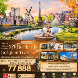 ทัวร์ฝรั่งเศส <p><strong>DAY 1</strong> : ท่าอากาศยานนานาชาติสุวรรณภูมิ ประเทศไทย<br /><strong>DAY 2</strong> : ท่าอากาศยานนานาชาติดูไบ ประเทศสหรัฐอาหรับเอมิเรต (แวะพักเปลี่ยนเครื่อง) &ndash; ท่าอากาศยานสคิปโฮลอัมสเตอร์ดัม ประเทศเนเธอร์แลนด์ &ndash; เมืองกีธูรน์ &ndash; ล่องเรือชมหมู่บ้านกีธูร์น &ndash; เมืองอัมสเตอร์ดัม &ndash; จัตุรัสดัมสแควร์ &ndash; พระราชวังหลวงอัมสเตอร์ดัม<br /><strong>DAY 3</strong> : เมืองอัมสเตอร์ดัม &ndash; หมู่บ้านกังหันลมซานส์สคันส์ &ndash; โรงงานเพชร &ndash; ล่องเรือท่องเที่ยวรอบคลองในอัมสเตอร์ดัม &ndash; เมืองเกนต์ &ndash; ปราสาทกราเวนสตีน &ndash; หอระฆังแห่งเกนต์ &ndash; มหาวิหารเซนต์บาโว &ndash; เมืองบรูกส์ ประเทศเบลเยียม<br /><strong>DAY 4</strong> : เมืองบรูจน์ &ndash; โบสถ์อาวร์เลดี้ &ndash; หอนาฬิกาบรูกส์ &ndash; มหาวิหารแห่งพระโลหิตศักดิ์สิทธิ์ &ndash; เมืองบรัสเซลส์ &ndash; อะโตเมียม &ndash; รูปปั้นแมนิเกนพีส &ndash; พระราชวังหลวงแห่งบรัสเซลล์ &ndash; ถนน Avenue Louise &ndash; เมืองวาฟร์<br /><strong>DAY 5</strong> : เมืองวาฟร์ &ndash; เมืองแรงส์ &ndash; อาสนวิหารนอเทรอดามแห่งแร็งส์ &ndash; ถนนคนเดิน Place Drouet d'Erlon<br /><strong>DAY 6</strong> : เมืองแรงส์ &ndash; เมืองปารีส &ndash; พิพิธภัณฑ์ลูฟร์ (ด้านนอก) &ndash; ห้างปลอดภาษี Benlux Louvre duty free &ndash; ห้างแกลเลอรี่ ลาฟาแยตต์ &ndash; ล่องเรือแม่น้ำแซน โดย บาโต มูช<br /><strong>DAY 7</strong> : หอไอเฟล &ndash; ประตูชัยฝรั่งเศส &ndash; ถนนฌ็องเซลิเซ่ &ndash; เมืองเซร์ริส &ndash; เอาท์เล็ท ลาวัลเล่ &ndash; ท่าอากาศยานนานาชาติปารีส-ชาร์ล เดอ โกล ประเทศฝรั่งเศส<br /><strong>DAY 8</strong> : ท่าอากาศยานนานาชาติดูไบ ประเทศสหรัฐอาหรับเอมิเรต (แวะพักเปลี่ยนเครื่อง) &ndash; ท่าอากาศยานนานาชาติสุวรรณภูมิ ประเทศไทย</p>
<p style='text-align: center;'><strong>---อ่านรายละเอียดเพิ่มเติม---</strong></p>