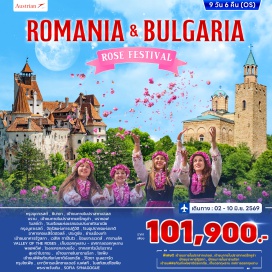 ทัวร์บัลแกเรีย <p><strong>Day 1 : </strong>สนามบินสุวรรณภูมิ<br /><strong>Day 2 : </strong>กรุงบูคาเรสต์ &ndash; ซินายา &ndash; เข้าชมายในปราสาทเปเลส &ndash; บราน เข้าชมภายในปราสาทแดร๊กคูล่า - บราซอฟ<br /><strong>Day 3 : </strong>บราซอฟ &ndash; โบสถ์ดำ &ndash; โรงเรียนแห่งแรกของประเทศโรมาเนีย - กรุงบูคาเรสต์<br /><strong>Day 4 : </strong>กรุงบูคาเรสต์ &ndash; จัตุรัสแห่งการปฏิวัติ &ndash; โรงอุปรากรแห่งชาติ &ndash; อาคารคอนเสิร์ตฮอลล์<br />ประตูชัย &ndash; ย่านเมืองเก่า &ndash; เข้าชมอาคารรัฐสภา<br /><strong>Day 5 :</strong> กรุงบูคาเรสต์ - เวลิโค ทาร์โนโว &ndash; ป้อมซาเรเวตส์ &ndash; ชมเมือง<br /><strong>Day 6 : </strong>เวลิโค ทาร์โนโว &ndash; คาซานลัค - Valley of the Roses &ndash; เก็บดอกกุหลาบ<br />&nbsp;เทศกาลดอกกุหลาบ - พลอฟดิฟ - ชมเมือง<br /><strong>Day 7 : </strong>พลอฟดิฟ &ndash; เข้าชมภายในอารามริลา - โซเฟีย - มหาวิหารอเล็กซานเดอร์ เนฟสกี<br />โบสถ์เซนต์โซเฟีย<br /><strong>Day 8 : </strong>กรุงโซเฟีย &ndash; เข้าชมพิพิธภัณฑ์แห่งชาติบัลแกเรีย &ndash; พระราชวังเดิม &ndash; Sofia Synagogue - วิโตชา บูเลอวาร์ด - ช้อปปิ้ง - เดินทางกลับ - กรุงเวียนน<br /><strong>Day 9 : </strong>สนามบินสุวรรณภูมิ</p>
<p style='text-align: center;'><strong>---อ่านรายละเอียดเพิ่มเติม---</strong></p>