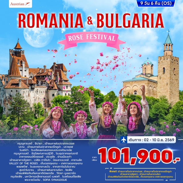 บูคาเรสต์ บราซอฟ โซเฟีย เข้าชมปราสาทเปเลส (Peleș Castle) และปราสาทบรานแดร็กคูลา (Bran Castle) ㆍ โบสถ์ดำ (Black Church) เมืองบราซอฟ (Brașov) ㆍ ป้อมซาเรเวตส์ (Tsarevets Fortress) เวลิโค ทาร์โนโว (Veliko Tarnovo) ㆍ อารามริลา (Rila Monastery) และมหาวิหารอเล็กซานเดอร์ เนฟสกี (Alexander Nevsky Cathedral) ㆍ อาคารรัฐสภาบูคาเรสต์ (Palace of the Parliament) #เที่ยวเต็มไม่มีวันอิสระ