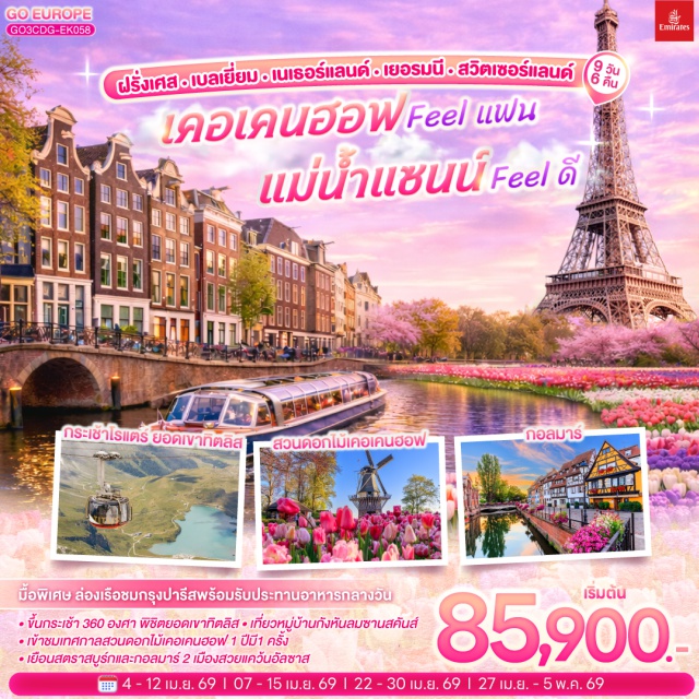 โคโลญ กอลมาร์ ปารีส อัมสเตอร์ดัม บรัสเซลส์ ซูริค ลูเซิร์น แฟรงก์เฟิร์ต ปารีส (Paris)ㆍบรัสเซลส์ (Brussels)ㆍอัมสเตอร์ดัม (Amsterdam)ㆍดุสเซลดอร์ฟ (Düsseldorf)ㆍโคโลญ (Cologne)ㆍแฟรงก์เฟิร์ต (Frankfurt)ㆍสตราสบูร์ก (Strasbourg)ㆍกอลมาร์ (Colmar)ㆍซูริค (Zurich)ㆍซุก (Zug)ㆍลูเซิร์น (Lucerne)ㆍย่านมงมาร์ต (Montmartre)ㆍรถรางฟูนิกูลาร์ มงมาร์ต (Montmartre Funicular)ㆍมหาวิหารซาเครเกอร์ (Sacré-Cœur Basilica)ㆍห้างลา ซามาริแตง (La Samaritaine)ㆍห้างแกลเลอรี ลาฟาแยตต์ (Galeries Lafayette)ㆍประตูชัย (Arc de Triomphe)ㆍชองป์เอลิเซ่ (Champs-Élysées)ㆍพิพิธภัณฑ์ลูฟวร์ (Louvre Museum)ㆍล่องเรือแม่น้ำแซน (Seine River Cruise)ㆍจัตุรัสกรองด์ปลาส (Grand Place)ㆍเมเนเก้นพีส (Manneken Pis)ㆍหมู่บ้านกังหันลมซานสคันส์ (Zaanse Schans)ㆍล่องเรือหลังคากระจก อัมสเตอร์ดัม (Amsterdam Canal Cruise)ㆍสถาบันสอนการเจียระไนเพชร (Diamond Cutting Institute)ㆍจัตุรัสดัมสแควร์ (Dam Square)ㆍสวนดอกไม้เคอเคนฮอฟ (Keukenhof Gardens)ㆍหมู่บ้านกีธูร์น (Giethoorn)ㆍมหาวิหารโคโลญ (Cologne Cathedral)ㆍจัตุรัสโรเมอร์ (Römerberg Square)ㆍสิงโตหินแกะสลัก (Lion Monument)ㆍสะพานไม้ชาเปล (Chapel Bridge)ㆍยอดเขาทิตลิส (Mount Titlis)ㆍกระเช้าโรแตร์ (Titlis Rotair Cable Car)