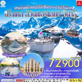 ทัวร์ฝรั่งเศส ปารีส (Paris)ㆍดิจอง (Dijon)ㆍลูเซิร์น (Lucerne)ㆍซุก (Zug)ㆍซูริค (Zurich)ㆍเลาเทอร์บรุนเน่น (Lauterbrunnen)ㆍอินเทอร์ลาเกน (Interlaken)ㆍมิลาน (Milan)ㆍย่านมงมาร์ต (Montmartre)ㆍรถรางมงมาร์ต (Montmartre Funicular)ㆍวิหารซาเครเกอร์ (Sacré-Cœur Basilica)ㆍล่องเรือแม่น้ำแซน (Seine River Cruise)ㆍห้างแกลเลอรี ลาฟาแยตต์ (Galeries Lafayette)ㆍประตูชัย (Arc de Triomphe)ㆍหอไอเฟล (Eiffel Tower)ㆍมหาวิหารนอเทรอดาม (Notre-Dame Cathedral)ㆍพิพิธภัณฑ์ลูฟวร์ (Louvre Museum)ㆍห้างลา ซามาริแตง (La Samaritaine)ㆍลา วัลเล่ เอาท์เล็ต (La Vallée Village Outlet)ㆍพระราชวังฟงแตนโบล (Palace of Fontainebleau)ㆍสิงโตหินแกะสลัก (Lion Monument)ㆍสะพานไม้ชาเปล (Chapel Bridge)ㆍหอนาฬิกาเมืองซุก (Zug Clock Tower)ㆍยอดเขาชิลธอร์น (Schilthorn)ㆍมหาวิหารมิลาน (Duomo di Milano)ㆍแกลเลอรี วิคเตอร์ เอ็มมานูเอล (Galleria Vittorio Emanuele II)ㆍเซอร์ราวัลเล เอาท์เล็ต (Serravalle Outlet)