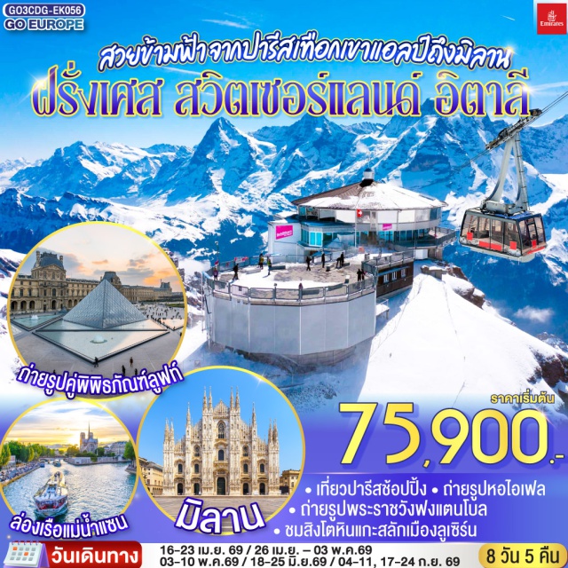 ปารีส มิลาน ซูริค ลูเซิร์น ดีฌง ซูก ปารีส (Paris)ㆍดิจอง (Dijon)ㆍลูเซิร์น (Lucerne)ㆍซุก (Zug)ㆍซูริค (Zurich)ㆍเลาเทอร์บรุนเน่น (Lauterbrunnen)ㆍอินเทอร์ลาเกน (Interlaken)ㆍมิลาน (Milan)ㆍย่านมงมาร์ต (Montmartre)ㆍรถรางมงมาร์ต (Montmartre Funicular)ㆍวิหารซาเครเกอร์ (Sacré-Cœur Basilica)ㆍล่องเรือแม่น้ำแซน (Seine River Cruise)ㆍห้างแกลเลอรี ลาฟาแยตต์ (Galeries Lafayette)ㆍประตูชัย (Arc de Triomphe)ㆍหอไอเฟล (Eiffel Tower)ㆍมหาวิหารนอเทรอดาม (Notre-Dame Cathedral)ㆍพิพิธภัณฑ์ลูฟวร์ (Louvre Museum)ㆍห้างลา ซามาริแตง (La Samaritaine)ㆍลา วัลเล่ เอาท์เล็ต (La Vallée Village Outlet)ㆍพระราชวังฟงแตนโบล (Palace of Fontainebleau)ㆍสิงโตหินแกะสลัก (Lion Monument)ㆍสะพานไม้ชาเปล (Chapel Bridge)ㆍหอนาฬิกาเมืองซุก (Zug Clock Tower)ㆍยอดเขาชิลธอร์น (Schilthorn)ㆍมหาวิหารมิลาน (Duomo di Milano)ㆍแกลเลอรี วิคเตอร์ เอ็มมานูเอล (Galleria Vittorio Emanuele II)ㆍเซอร์ราวัลเล เอาท์เล็ต (Serravalle Outlet)