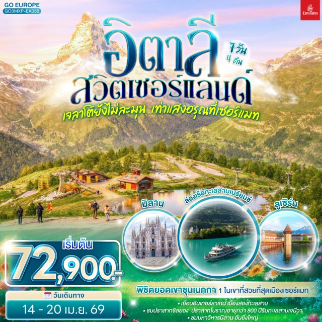 มิลาน ตูริน อินเตอร์ลาเคน ซียง ซูริค เบิร์น (Bern)ㆍตูริน (Turin)ㆍมิลาน (Milan)ㆍลูเซิร์น (Lucerne)ㆍซูริค (Zurich)ㆍซุก (Zug)ㆍทะเลสาบเบรียนซ์ (Lake Brienz)ㆍอินเทอร์ลาเก้น (Interlaken)ㆍกรุยแยร์ (Gruyères)ㆍมองเทรอซ์ (Montreux)ㆍซียง (Sion)ㆍเซอร์แมท (Zermatt)ㆍสิงโตหินแกะสลัก (Lion Monument)ㆍสะพานไม้ชาเปล (Chapel Bridge)ㆍร้านช่างทองโบราณ (Old Goldsmith Workshop)ㆍล่องเรือทะเลสาบเบรียนซ์ (Lake Brienz Cruise)ㆍบ่อหมี (Bear Pit)ㆍนาฬิกาดาราศาสตร์ (Zytglogge Astronomical Clock)ㆍปราสาทชิลยอง (Château de Chillon)ㆍยอดเขาซุนเนกก้า (Sunnegga)ㆍมหาวิหารตูริน (Turin Cathedral)ㆍจัตุรัสคาสเตลโล (Piazza Castello)ㆍสนามฟุตบอลยูเวนตุส (Allianz Stadium)ㆍเซอร์ราวัลเล ดีไซเนอร์ เอาท์เล็ต (Serravalle Designer Outlet)ㆍมหาวิหารมิลาน (Duomo di Milano)