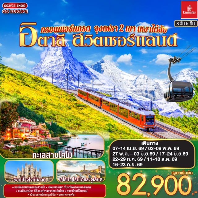 มิลาน เวโรนา เจนีวา อินเตอร์ลาเคน ซูริค ลูเซิร์น เซอร์แมท เบิร์น (Bern)ㆍเวนิส (Venice)ㆍเวนิส เมสเตร้ (Venice Mestre)ㆍเวโรน่า (Verona)ㆍบ้านจูเลียต (Juliet’s House)ㆍมิลาน (Milan)ㆍมหาวิหารแห่งมิลาน (Milan Cathedral / Duomo di Milano)ㆍเซอร์แมท (Zermatt)ㆍยอดเขากรอนเนอร์แกรต (Gornergrat)ㆍแทซ (Täsch)ㆍซียง (Sion)ㆍมองเทรอซ์ (Montreux)ㆍปราสาทชิลยอง (Chillon Castle)ㆍเจนีวา (Geneva)ㆍนาฬิกาดอกไม้ (Flower Clock)ㆍน้ำพุเจทโด (Jet d’Eau)ㆍโลซานน์ (Lausanne)ㆍศาลาไทยเฉลิมพระเกียรติ (Thai Pavilion)ㆍหอนาฬิกาดาราศาสตร์ (Zytglogge)ㆍกรินเดอร์วาร์ล (Grindelwald)ㆍยอดเขาจุงเฟรา (Jungfraujoch)ㆍอินเตอร์ลาเคน (Interlaken)ㆍซูริค (Zurich)ㆍซุก (Zug)ㆍร้านช่างทองโบราณ (Old Goldsmith Shop)ㆍลูเซิร์น (Lucerne)ㆍสิงโตหินแกะสลัก (Lion Monument)ㆍสะพานไม้ชาเปล (Chapel Bridge)ㆍทะเลสาบโคโม่ (Lake Como)ㆍมหาวิหารโคโม่ (Como Cathedral)