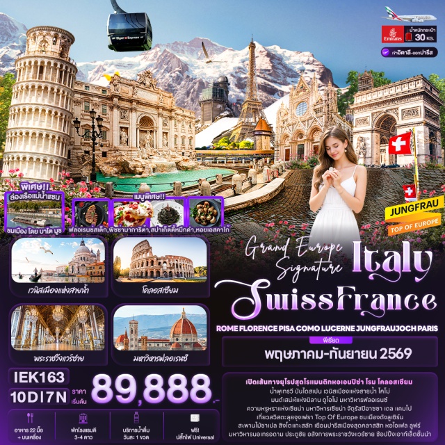 โคลอสเซียม หอไอเฟล ยอดเขาจุงเฟรา โรม ㆍ โคลอสเซียม ㆍ น้ำพุเทรวี่ ㆍ บันไดสเปน ㆍ เซียน่า ㆍ มหาวิหารเซียน่า ㆍ จัตุรัสปิอาซซาเดลแคมโป ㆍ ปราโต ㆍ ฟลอเรนซ์ ㆍ มหาวิหารฟลอเรนซ์ ㆍ พระราชวังเวคคิโอ (ด้านนอก) ㆍ ปิซ่า ㆍ หอเอนปิซ่า ㆍ มหาวิหารปิซ่า ㆍ Pisa Baptistery of St. John ㆍ ปาโดวา ㆍ ท่าเรือตรอนเคตโต้ ㆍ เกาะเวนิส ㆍ จัตุรัสซานมาร์โค ㆍ สะพานริอัลโต ㆍ โบสถ์เซนต์มาร์ก ㆍ พระราชวังดอจส์ ㆍ มิลาน ㆍ มหาวิหารดูโอโม่แห่งมิลาน (ด้านนอก) ㆍ Galleria Vittorio Emanuele II ㆍ โคโม่ ㆍ ทะเลสาบโคโม่ ㆍ ซุก ㆍ Lohri AG Store ㆍ ลูเซิร์น ㆍ สิงโตหินแกะสลัก ㆍ สะพานไม้ชาเปล ㆍ กรินเดลวัลด์ ㆍ สถานีไอเกอร์เกลตเชอร์ ㆍ ยอดเขาจุงเฟรา ㆍ ปราสาทน้ำแข็ง ㆍ อัลไพน์ เซนเซชัน ㆍ สฟิงซ์ฮอลล์ ㆍ ดิฌง ㆍ ปารีส ㆍ จัตุรัสคองคอร์ด ㆍ ล่องเรือแม่น้ำแซน (Bateaux Mouches) ㆍ หอไอเฟล ㆍ ประตูชัยฝรั่งเศส ㆍ ถนนฌ็องเซลิเซ่ ㆍ มหาวิหารนอเทรอดาม ㆍ พิพิธภัณฑ์ลูฟร์ (ด้านนอก) ㆍ Benlux Louvre Duty Free ㆍ Galeries Lafayette ㆍ พระราชวังแวร์ซายส์ ㆍ Grain de Cuir ㆍ เซรีส ㆍ La Vallée Village Outlet#เที่ยวเต็มไม่มีวันอิสระ