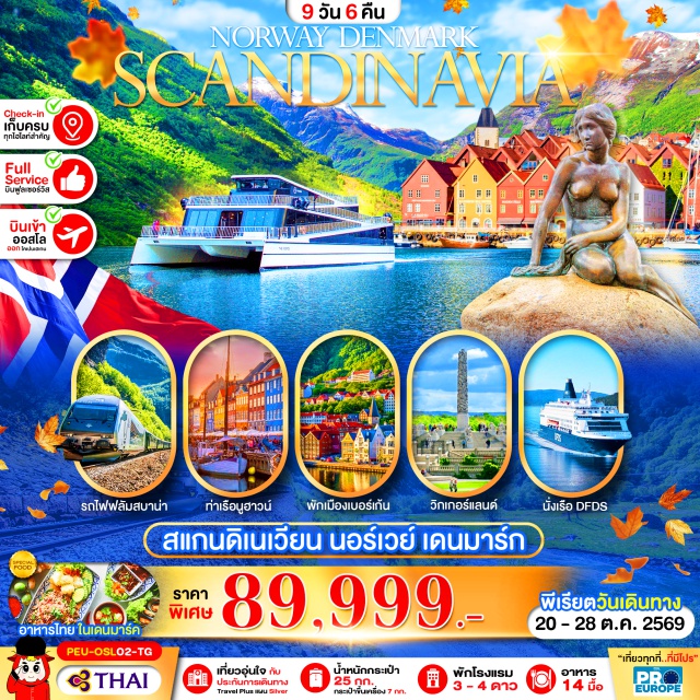 ย่านท่าเรือเก่าบรีเกน ซอจ์นฟยอร์ด รูปปั้นเงือกน้อย สวนประติมากรรมวิกเกอร์แลนด์ (Vigeland Sculpture Park) ㆍออสโลโอเปร่าเฮาส์ (Oslo Opera House) ㆍย่านท่าเรือเก่าบรีเกน (Bryggen) ㆍรถราง Fløibanen (Fløibanen Funicular) ㆍเขาฟลอยัน (Mount Fløyen) ㆍตลาด Market Square (Market Square) ㆍรถไฟสายเบอร์เกน (Bergen Railway) ㆍเมืองไมดรัล (Myrdal) ㆍรถไฟฟลัมสบาน่า (Flåm Railway) ㆍเมืองฟลัม (Flåm) ㆍซอจ์นฟยอร์ด (Sognefjord) ㆍหมู่บ้านกู๊ดวาเก้น (Gudvangen) ㆍถนนคาร์ล โยฮันน์ เกท (Karl Johans gate) ㆍเรือสำราญ DFDS (DFDS Cruise Line) ㆍรูปปั้นเงือกน้อย (The Little Mermaid) ㆍน้ำพุแห่งราชินีเกฟิออน (Gefion Fountain) ㆍพระราชวังคริสเตียนบอร์ก (Christiansborg Palace) ㆍพระราชวังอมาเลียนบอร์ก (Amalienborg Palace) ㆍท่าเรือนูฮาวน์ (Nyhavn) ㆍถนนสตรอยก์ (Strøget) ㆍศาลาว่าการเมืองโคเปนเฮเกน (Copenhagen City Hall)#เที่ยวเต็มไม่มีวันอิสระ