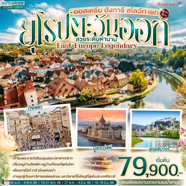 เวียนนา ปราก ฮัลสตัท ปราสาทปราก (Prague Castle) ㆍ สะพานชาร์ล (Charles Bridge) ㆍ หมู่บ้านฮัลสตัท (Hallstatt Village) ㆍ พระราชวังเชินบรุนน์ (Schonbrunn Palace) ㆍ ป้อมชาวประมง (Fisherman’s Bastion) #เที่ยวเต็มไม่มีวันอิสระ