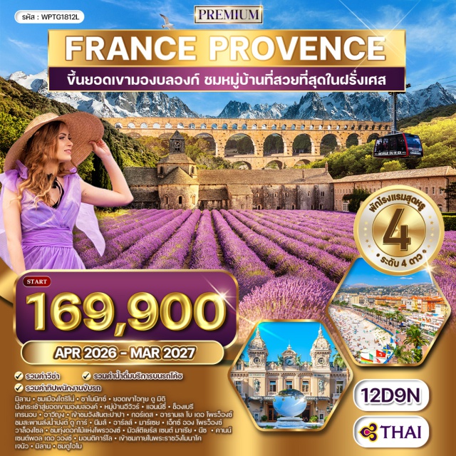 มิลาน นีซ มอนติคาร์โล มิลาน (Milan) ㆍ โตริโน (Turin) ㆍ ชาโมนิกซ์ (Chamonix) ㆍ ยอดเขาไอกุย ดู มิดิ (Aiguille du Midi) ㆍ ยอดเขามองบลองค์ (Mont Blanc) ㆍ อีวัวร์ (Yvoire) ㆍ แอนน์ซี (Annecy) ㆍ ช็องเบรี (Chambéry) ㆍ เกรอน็อบล์ (Grenoble) ㆍ อาวีญง (Avignon) ㆍ วังสันตะปาปา (Palais des Papes) ㆍ กอร์เดส (Gordes) ㆍ เล โบ เดอ โพรวองซ์ (Les Baux-de-Provence) ㆍ ปงต์ ดู การ์ (Pont du Gard) ㆍ นีมส์ (Nîmes) ㆍ อาร์ลส์ (Arles) ㆍ มาร์เซย์ (Marseille) ㆍ เอ็กซ์ ออง โพรวองซ์ (Aix-en-Provence) ㆍ วาล็องโซล (Valensole) ㆍ มูสติเยร์-แซ็งต์-มารี (Moustiers-Sainte-Marie) ㆍ นีซ (Nice) ㆍ คานส์ (Cannes) ㆍ แซ็งต์-ปอล-เดอ-วองซ์ (Saint-Paul-de-Vence) ㆍ มอนติคาร์โล (Monte Carlo) ㆍ พระราชวังโมนาโค (Prince's Palace of Monaco) ㆍ เจนัว (Genoa)#เที่ยวเต็มไม่มีวันอิสระ