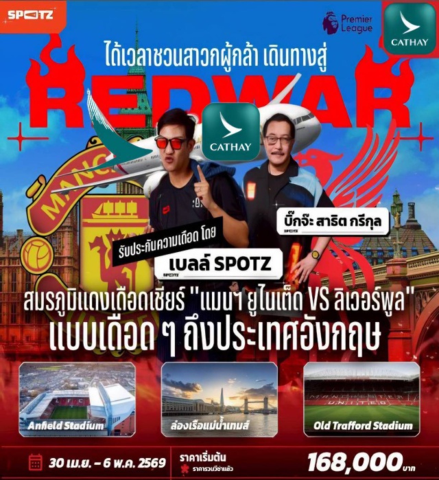 ลิเวอร์พูล แมนเชสเตอร์ ลอนดอน สนามแอนฟิลด์ (Anfield Stadium) ㆍ สนามโอลด์แทรฟฟอร์ด (Old Trafford) ㆍ ชมศึกแดงเดือด (Manchester United vs Liverpool) ㆍ ล่องเรือแม่น้ำเทมส์ (Thames River Cruise) ㆍ สนามเอมิเรตส์ (Emirates Stadium) #เที่ยวเต็มไม่มีวันอิสระ