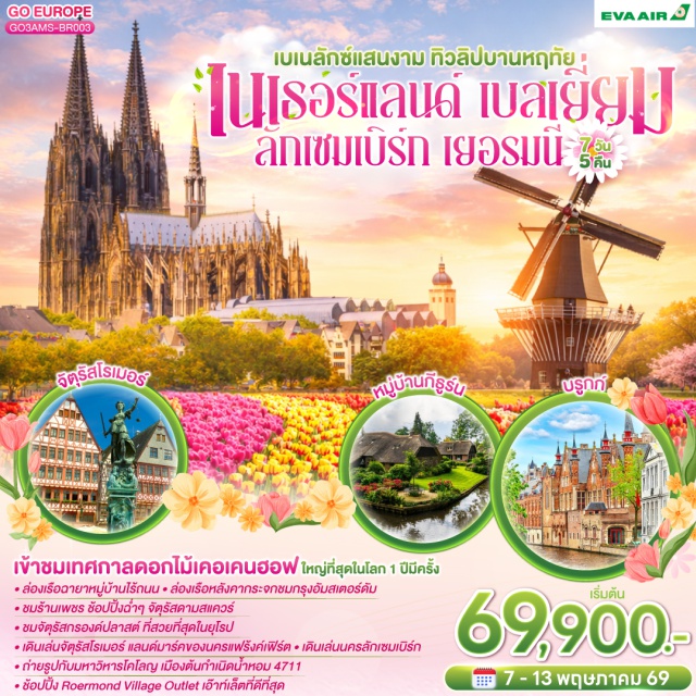 หมู่บ้านกีธูร์น สวนเคอเคนฮอฟ จัตุรัสแกรนด์เพลส อัมสเตอร์ดัม (Amsterdam) ㆍ หมู่บ้านกีธูร์น (Giethoorn) ㆍ สวนดอกไม้เคอเคนฮอฟ (Keukenhof Gardens) ㆍ รอตเทอร์ดาม (Rotterdam) ㆍ บรูกก์ (Bruges) ㆍ โบสถ์พระโลหิตศักดิ์สิทธิ์ (Basilica of the Holy Blood) ㆍ เกนท์ (Ghent) ㆍ ปราสาทท่านเคานท์ (Gravensteen Castle) ㆍ บรัสเซลส์ (Brussels) ㆍ จัตุรัสแกรนด์เพลส (Grand Place) ㆍ ลักเซมเบิร์ก (Luxembourg) ㆍ แฟรงก์เฟิร์ต (Frankfurt) ㆍ จัตุรัสโรเมอร์ (Römer Square) ㆍ ศาลาว่าการแฟรงก์เฟิร์ต (Frankfurt City Hall) ㆍ ถนนช้อปปิ้งซายล์ (Zeil Shopping Street) ㆍ โคโลญ (Cologne) ㆍ มหาวิหารโคโลญ (Cologne Cathedral) ㆍ ช้อปปิ้งโรมอนด์เอ๊าท์เล็ต (Roermond Outlet) ㆍ โรมอนด์ (Roermond) ㆍ อัมสเตอร์ดัม (Amsterdam) ㆍ ล่องเรือหลังคากระจก (Amsterdam Canal Cruise) ㆍ โรงงานเจียระไนเพชร (Diamond Cutting Factory) ㆍ ย่านโคมแดง (Red Light District) ㆍ จัตุรัสดัมสแควร์ (Dam Square)