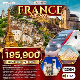 ทัวร์ฝรั่งเศส ปารีส (Paris) ㆍโอแซร์ (Auxerre) ㆍเซมูร์ ออง น็อกซัวร์ (Semur-en-Auxois) ㆍโบน (Beaune) ㆍเส้นทาง Route des Grands Crus (Route des Grands Crus) ㆍแหล่งผลิตไวน์ Cote d’Or (Cote d’Or Wine Region) ㆍปราสาท Clos de Vougeot (Clos de Vougeot Castle) ㆍลียง (Lyon) ㆍเมืองเก่าลียง (Vieux Lyon) ㆍแกล์รม็องต์ เซร์ฮอง (Clermont-Ferrand) ㆍซาร์ลา ลา กาเนดา (Sarlat-la-Canéda) ㆍรอกามาดูร์ (Rocamadour) ㆍแบนาเกกาเซอนัก (La Roque-Gageac) ㆍลาร็อก กาฌัก (La Roque-Gageac) ㆍแซ็ง ซีร์ค ลาโปปี (Saint-Cirq-Lapopie) ㆍนาฌัก (Najac) ㆍอาลบี (Albi) ㆍการ์กาซอน (Carcassonne) ㆍตูลูส (Toulouse) ㆍแม่น้ำแซนน์ (Seine River) ㆍพิพิธภัณฑ์ลูฟร์ (Louvre Museum) ㆍห้างลาฟาแยต (Galeries Lafayette)