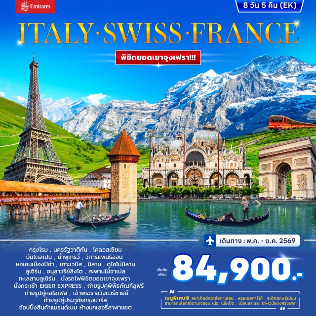 โรม เวนิส จุงเฟรา โคลอสเซียม (Colosseum) ㆍ หอเอนปิซ่า (Leaning Tower of Pisa) ㆍ นั่งรถไฟพิชิตยอดเขาจุงเฟรา (Jungfraujoch) ㆍ พระราชวังแวร์ซายย์ (Palace of Versailles) ㆍ ล่องเรือแม่น้ำแซนน์ (Seine River Cruise) #มีวันอิสระ