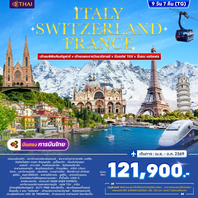 ปิซ่า เวนิส ปารีส หอเอนปิซ่า (Leaning Tower of Pisa) ㆍ ล่องเรือกอนโดล่า เวนิส (Venice Gondola Ride) ㆍ ยอดเขาจุงเฟรา (Jungfraujoch) ㆍ พิพิธภัณฑ์ลูฟวร์ (Louvre Museum) ㆍ หอไอเฟล (Eiffel Tower) #เที่ยวเต็มไม่มีวันอิสระ