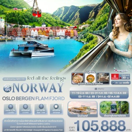 ทัวร์นอร์เวย์ <p><strong>Day 1 : </strong>ท่าอากาศยานนานาชาติสุวรรณภูมิ ประเทศไทย<br /><strong>Day 2 :</strong> ท่าอากาศยานนานาชาติสุวรรณภูมิ &ndash; ท่าอากาศยานนานาชาติดูไบ ประเทศสหรัฐอาหรับอามิเรตส์ แวะพักเปลี่ยนเครื่อง &ndash; ท่าอากาศยานท่าอากาศยานออสโล การ์เดอร์มอน ประเทศนอร์เวย์ &nbsp;&ndash; เมืองเกโล<br /><strong>Day 3 :</strong> เมืองเกโล &ndash; &nbsp;เมืองฟลัม &ndash; นั่งรถไฟสายโรแมนติกฟลัมสบานาจากสถานีฟลัมสู่สถานีไมร์ดัล (Fl&aring;msbana railway) (รวมค่ารถไฟ ไป-กลับ) &ndash; เมืองเบอร์เกน<br /><strong>Day 4 : </strong>นั่งรถราง Fl&oslash;ibanen Funicular&nbsp;(รวมค่ารถรางไป-กลับ) &ndash; ภูเขาฟลอยเอน &ndash; นั่งกระเช้าจากสถานีเบอร์เกนสู่ภูเขาอุลริเคน (รวมค่ากระเช้า ขึ้น-ลง)&nbsp;<br /><strong>Day 5 : </strong>เมืองเบอร์เกน &ndash; เมืองวอส &ndash; กุ๊ดแวนเก้น &ndash; เปิดประสบการณ์โรแมนติกล่องเรือเฟอร์รี่ชมฟยอร์ด N&aelig;r&oslash;yfjord และ Aurlandsfjord&nbsp; จากท่าเรือกุ๊ดแวนเก้นสู่ท่าเรือฟลัม(รวมค่าล่องเรือ) &ndash; เมืองโกล<br /><strong>Day 6 : </strong>เมืองโกล &ndash; เมืองออสโล &ndash; ป้อมปราการอาเคร์สฮูส &ndash; &nbsp;รัฐสภาแห่งนอร์เวย์ &ndash; มหาวิหารออสโล<br /><strong>Day 7 : </strong>โรงละครแห่งชาติ &ndash; โอเปร่าออสโล &ndash; สวนมนุษยชาติ Vigeland Sculpture Park &ndash;รูปปั้น Gustav Vigeland Statue<br /><strong>Day 8 :</strong> ท่าอากาศยานนานาชาติท่าอากาศยานออสโล การ์เดอร์มอน ประเทศนอร์เวย์ - ท่าอากาศยานนานาชาติดูไบ ประเทศสหรัฐอาหรับอามิเรตส์ แวะพักเปลี่ยนเครื่อง&nbsp;<br /><strong>Day 9 : </strong>ท่าอากาศยานนานาชาติดูไบ ประเทศสหรัฐอาหรับอามิเรตส์ - ท่าอากาศยานนานาชาติสุวรรณภูมิ ประเทศไทย&nbsp;</p>
<p style='text-align: center;'><strong>---อ่านรายละเอียดเพิ่มเติม---</strong></p>