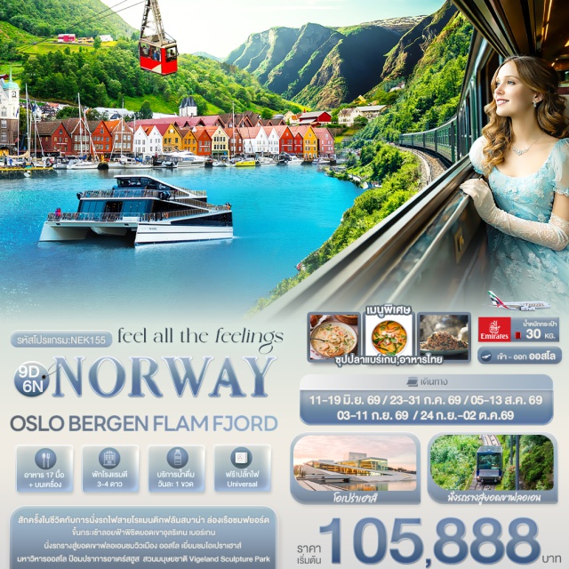 ฟลัม เบอร์เกน ออสโล รถไฟสายโรแมนติกฟลัมสบานา (Flåmsbana Railway) ㆍ ล่องเรือชมฟยอร์ดเนโรยฟยอร์ด (Nærøyfjord Cruise) ㆍ ภูเขาฟลอยเอน (Mount Fløyen) ㆍ ภูเขาอุลริเคน (Mount Ulriken) ㆍ สวนประติมากรรมวิกเกอร์แลนด์ (Vigeland Sculpture Park) #เที่ยวเต็มไม่มีวันอิสระ