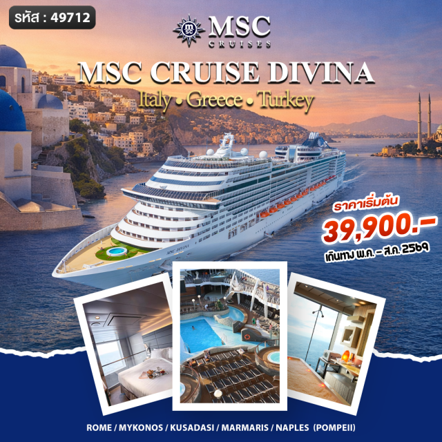 โรม มิโคนอส เนเปิลส์ เกาะมิโคนอส (Mykonos Island) ㆍ เมืองโบราณปอมเปอี (Pompeii) ㆍ เมืองเนเปิลส์ (Naples) ㆍ ท่าเรือคูซาดาซี (Kusadasi Port) ㆍ เมืองมาร์มาริส (Marmaris)