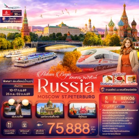 ทัวร์รัสเซีย <p><strong>Day 1 : </strong>ท่าอากาศยานนานาชาติสุวรรณภูมิ ประเทศไทย<br /><strong>Day 2 : </strong>ท่าอากาศยานนานาชาติดูไบ ประเทศสหรัฐอาหรับเอมิเรตส์ แวะพักเปลี่ยนเครื่อง &ndash; ท่าอากาศยานนานาชาติโดโมเดโดโว ประเทศรัสเซีย&nbsp;- เมืองซาร์กอร์ส &ndash; โบสถ์โฮลีทรินิตี้ &ndash; กรุงมอสโก &ndash; มหาวิหารเซนต์ซาเวียร์&nbsp;<br /><strong>Day 3 : </strong>พระราชวังเครมลิน+มหาวิหารอัสสัมชัญ &ndash; ปืนใหญ่พระเจ้าซาร์ &ndash; ระฆังพระเจ้าซาร์ &ndash; จัตุรัสอาสนวิหาร+พิพิธภัณฑ์อาร์เมอร์รี่+สวนอเล็กซานเดอร์ รัสเซีย &ndash; จัตุรัสแดง &ndash; มหาวิหารเซนต์บาซิล &ndash; สุสานเลนิน &ndash; ห้างสรรพสินค้ากุม &ndash; จัตุรัสโรงละคร &ndash; สวน Zaryadye &ndash; ชมการแสดงคณะละครสัตว์มอสโคว์เซอร์คัส<br /><strong>Day 4 : </strong>มหาวิทยาลัยมอสโก &ndash; สแปร์โรว์ ฮิลล์ &ndash; ประตูชัย &ndash; สวนวิคตอรี่ &ndash; ทัวร์สถานีรถไฟใต้ดิน &ndash; ช้อปปิ้งถนนอารบัท<br /><strong>Day 5 : </strong>รถไฟ Sapsan train มอสโก &ndash; เมืองเซนต์ปีเตอร์สเบิร์ก &ndash; ป้อมปีเตอร์แอนด์ปอล &ndash; โบสถ์หยดเลือด &ndash; มหาวิหารเซนต์ไอแซค &ndash; รูปปั้นคนขี่ม้า &ndash; พระราชวังนิโคลัส(ด้านนอก) &ndash;&nbsp;อาสนวิหารสโมลนี &ndash; ล่องเรือแม่เนวา<br /><strong>Day 6 : </strong>พระราชวังปีเตอร์ฮอฟ &ndash; พิพิธภัณฑ์เฮอร์มิเทจ <span style='color: #e67e23;' data-darkreader-inline-color=''>OPTION: Dinner with Caviar & Champagne & Show</span><br /><strong>Day 7 : </strong>พระราชวังแคทเธอรีน &ndash; ช้อปปิ้ง พัลโคโวเอาท์เล็ต &ndash; ท่าอากาศยานปูลโกโว ประเทศรัสเซีย&nbsp;<br /><strong>Day 8 : </strong>ท่าอากาศยานนานาชาติดูไบ ประเทศสหรัฐอาหรับเอมิเรตส์ แวะพักเปลี่ยนเครื่อง - ท่าอากาศยานนานาชาติสุวรรณภูมิ ประเทศไทย&nbsp;</p>
<p style='text-align: center;'><strong>---อ่านรายละเอียดเพิ่มเติม---</strong></p>