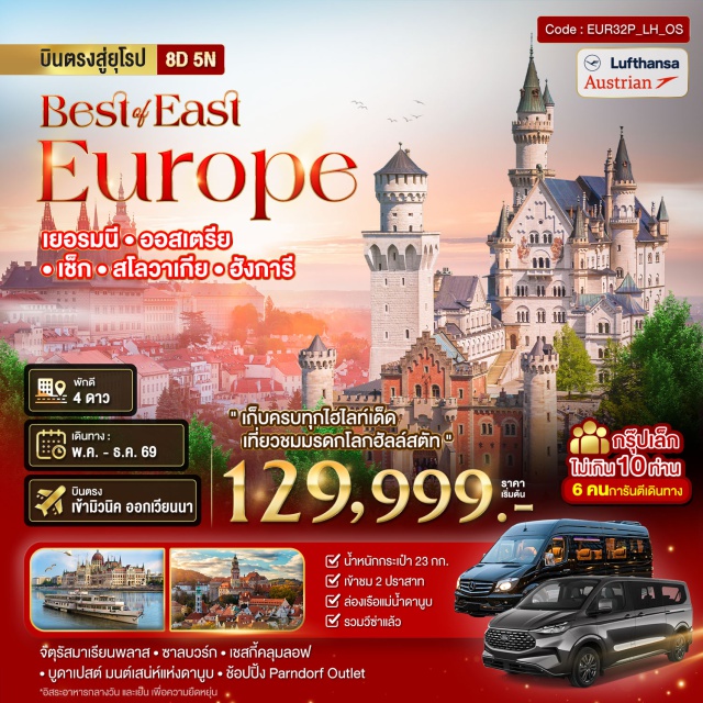 ปราสาทนอยชวานสไตน์ ฮัลล์สตัทท์ ปราสาทปราก องมิวนิค (Munich) ㆍสนามฟุตบอลอัลลิอันซ์อารีนา (Allianz Arena) ㆍเมืองชวานเกา (Schwangau) ㆍปราสาทนอยชวานสไตน์ (Neuschwanstein Castle) ㆍเมืองฟุสเซ่น (Fussen) ㆍจัตุรัสมาเรียนพลาสท์ (Marienplatz) ㆍเมืองซาลซ์บวร์ก (Salzburg) ㆍพระราชวังและสวนมิราเบล (Mirabell Palace and Gardens) ㆍจัตุรัสเรสซิเดนซ์ (Residenzplatz) ㆍบ้านเกิดโมซาร์ท (Mozart Birthplace) ㆍเมืองเซนต์วูฟกัง (St. Wolfgang) ㆍเมืองฮัลล์สตัทท์ (Hallstatt) ㆍเมืองเชสกี้ครุมลอฟ (Cesky Krumlov) ㆍเมืองปราก (Prague) ㆍสะพานชาร์ล (Charles Bridge) ㆍย่านเมืองเก่า (Old Town Prague) ㆍนาฬิกาดาราศาสตร์ปราก (Prague Astronomical Clock) ㆍปราสาทปราก (Prague Castle) ㆍโบสถ์เซนต์วีตัส (St. Vitus Cathedral) ㆍถนนโกลเดนเลน (Golden Lane) ㆍปราสาทบราทิสลาวา (Bratislava Castle) ㆍแฟชั่นเอาท์เลตพาร์นดอร์ฟ (Fashion Outlet Parndorf) ㆍเมืองบูดาเปสต์ (Budapest) ㆍจัตุรัสวีรบุรุษ (Heroes' Square) ㆍสะพานเชน (Chain Bridge) ㆍคาสเทิลฮิลล์ (Castle Hill) ㆍมหาวิหารเซนต์สตีเฟน (St. Stephen's Basilica) ㆍล่องเรือแม่น้ำดานูบ (Danube River Cruise) ㆍเมืองเวียนนา (Vienna) ㆍพระราชวังและสวนเชินน์บรุน (Schonbrunn Palace and Gardens) ㆍถนนคาร์ทเนอร์ (Karntner Strasse)#เที่ยวเต็มไม่มีวันอิสระ