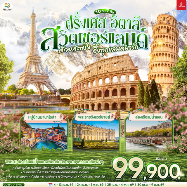 ปารีส มิลาน ปาร์มา ปิซา ซีนา ซูริค ลูเซิร์น ดีฌง โรม นครรัฐวาติกัน (Vatican City)ㆍมหาวิหารเซนต์ปีเตอร์ (St. Peter’s Basilica)ㆍโคลอสเซี่ยม (Colosseum)ㆍน้ำพุเทรวี่ (Trevi Fountain)ㆍประตูชัยนโปเลียน (Arc de Triomphe)ㆍหอไอเฟล (Eiffel Tower)ㆍล่องเรือแม่น้ำแซน (Seine River Cruise)ㆍมหาวิหารนอเทรอดาม (Notre-Dame Cathedral)ㆍมงมาร์ต (Montmartre)ㆍวิหารสเกรเกอร์ / ซาเครเกอร์ (Sacré-Cœur Basilica)ㆍพิพิธภัณฑ์ลูฟท์ (Louvre Museum)ㆍพระราชวังฟงแตนโบล (Palace of Fontainebleau)ㆍพระราชวังแวร์ซายส์ (Palace of Versailles)ㆍแกลเลอรี่ ลาฟาแยตต์ (Galeries Lafayette)ㆍลา วัลเล่ เอาท์เล็ท (La Vallée Village)ㆍลา ซามาริแตง (La Samaritaine)ㆍจัตุรัสเดล คัมโป (Piazza del Campo)ㆍจัตุรัสกัมโป เดย์ มีราโกลี (Piazza dei Miracoli)ㆍหอเอนปิซ่า (Leaning Tower of Pisa)ㆍหมู่บ้านริโอแมกจิโอเร่ (Riomaggiore)ㆍหมู่บ้านมานาโรล่า (Manarola)ㆍหมู่บ้านเวอร์นาซซา (Vernazza)ㆍมหาวิหารแห่งเมืองมิลาน (Milan Cathedral / Duomo di Milano)ㆍแกลเลอรี วิคเตอร์ เอ็มมานูเอล (Galleria Vittorio Emanuele II)ㆍสิงโตหินแกะสลัก (Lion Monument)ㆍสะพานไม้ชาเปล (Chapel Bridge)ㆍร้านช่างทองโบราณ (Old Goldsmith Shop)ㆍยอดเขาทิสลิส (Mount Titlis)ㆍถ้ำน้ำแข็ง (Titlis Glacier Cave)ㆍสะพานแขวนบนหน้าผา (Titlis Cliff Walk)