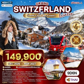 ทัวร์ เมืองซูริค (Zurich) ㆍเมืองลูเซิร์น (Lucerne) ㆍทะเลสาบลูเซิร์น (Lake Lucerne) ㆍเมืองวาดุซ (Vaduz) ㆍเมืองคูร์ (Chur) ㆍรถไฟเบอร์นินาเอ็กซ์เพรส (Bernina Express) ㆍเมืองทิราโน (Tirano) ㆍเมืองเบลลินโซนา (Bellinzona) ㆍปราสาทเบลลินโซนา (Bellinzona Castles) ㆍเมืองอันเดอร์แมท (Andermatt) ㆍรถไฟกลาเซียร์เอ็กซ์เพรส (Glacier Express) ㆍเมืองเซอร์แมท (Zermatt) ㆍยอดเขากอร์เนอร์แกรต (Gornergrat) ㆍยอดเขาแมทเทอร์ฮอร์น (Matterhorn) ㆍเมืองมองเทรอซ์ (Montreux) ㆍเมืองโลซานน์ (Lausanne) ㆍยอดเขากลาเซียร์ 3000 (Glacier 3000) ㆍเมืองเบิร์น (Bern) ㆍเมืองเลาเทอร์บรุนเน่น (Lauterbrunnen) ㆍน้ำตกชเตาบ์บาค (Staubbach Falls) ㆍยอดเขาจุงเฟรา (Jungfraujoch) ㆍถ้ำน้ำแข็งจุงเฟรา (Ice Palace Jungfraujoch) ㆍลานหิมะจุงเฟรา (Jungfraujoch Snow Plateau) ㆍเมืองอินเทอลาเคน (Interlaken) ㆍน้ำตกไรน์ (Rhine Falls)#เที่ยวเต็มไม่มีวันอิสระ