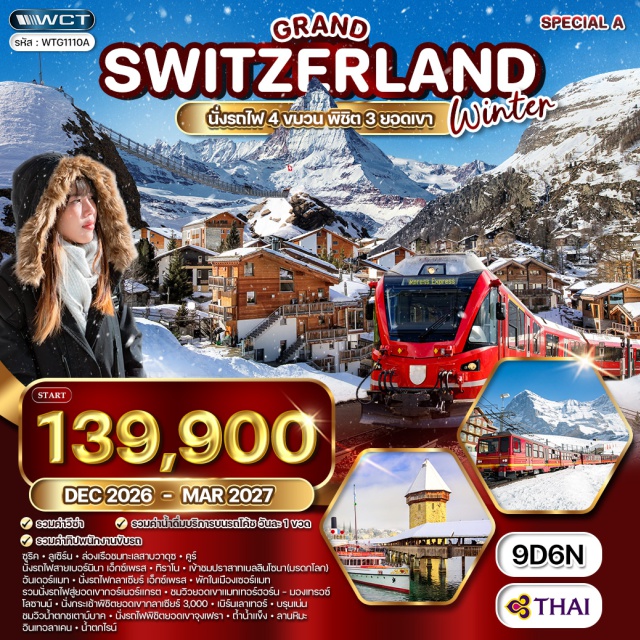 ยอดเขาจุงเฟรา แมทเทอร์ฮอร์น น้ำตกไรน์ เมืองซูริค (Zurich) ㆍเมืองลูเซิร์น (Lucerne) ㆍทะเลสาบลูเซิร์น (Lake Lucerne) ㆍเมืองวาดุซ (Vaduz) ㆍเมืองคูร์ (Chur) ㆍรถไฟเบอร์นินาเอ็กซ์เพรส (Bernina Express) ㆍเมืองทิราโน (Tirano) ㆍเมืองเบลลินโซนา (Bellinzona) ㆍปราสาทเบลลินโซนา (Bellinzona Castles) ㆍเมืองอันเดอร์แมท (Andermatt) ㆍรถไฟกลาเซียร์เอ็กซ์เพรส (Glacier Express) ㆍเมืองเซอร์แมท (Zermatt) ㆍยอดเขากอร์เนอร์แกรต (Gornergrat) ㆍยอดเขาแมทเทอร์ฮอร์น (Matterhorn) ㆍเมืองมองเทรอซ์ (Montreux) ㆍเมืองโลซานน์ (Lausanne) ㆍยอดเขากลาเซียร์ 3000 (Glacier 3000) ㆍเมืองเบิร์น (Bern) ㆍเมืองเลาเทอร์บรุนเน่น (Lauterbrunnen) ㆍน้ำตกชเตาบ์บาค (Staubbach Falls) ㆍยอดเขาจุงเฟรา (Jungfraujoch) ㆍถ้ำน้ำแข็งจุงเฟรา (Ice Palace Jungfraujoch) ㆍลานหิมะจุงเฟรา (Jungfraujoch Snow Plateau) ㆍเมืองอินเทอลาเคน (Interlaken) ㆍน้ำตกไรน์ (Rhine Falls)#เที่ยวเต็มไม่มีวันอิสระ