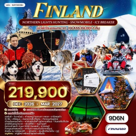 ทัวร์ เมืองเฮลซิงกิ (Helsinki) ㆍเมืองโรวาเนียมิ (Rovaniemi) ㆍหมู่บ้านซานตาคลอส (Santa Claus Village) ㆍเมืองซาริสเซลก้า (Saariselkä) ㆍเมืองอิวาโล (Ivalo) ㆍเมืองเคิร์คเนส (Kirkenes) ㆍกิจกรรม King Crab Safari ㆍโรงแรมน้ำแข็ง (Ice Hotel) ㆍฟาร์มสุนัขฮัสกี้ (Husky Farm) ㆍเมืองคิติร่า (Kittilä) ㆍหมู่บ้านเลวี่ (Levi) ㆍกระเช้า Levi Gondola ㆍฟาร์มกวางเรนเดียร์ (Reindeer Farm) ㆍจตุรัสลอร์ดี (Lordi Square) ㆍเมืองเคมิ (Kemi) ㆍเรือตัดน้ำแข็ง (Icebreaker Cruise) ㆍเมืองอูลู่ (Oulu)เมืองเฮลซิงกิ (Helsinki) ㆍเมืองโรวาเนียมิ (Rovaniemi) ㆍหมู่บ้านซานตาคลอส (Santa Claus Village) ㆍเมืองซาริสเซลก้า (Saariselkä) ㆍเมืองอิวาโล (Ivalo) ㆍเมืองเคิร์คเนส (Kirkenes) ㆍกิจกรรม King Crab Safari ㆍโรงแรมน้ำแข็ง (Ice Hotel) ㆍฟาร์มสุนัขฮัสกี้ (Husky Farm) ㆍเมืองคิติร่า (Kittilä) ㆍหมู่บ้านเลวี่ (Levi) ㆍกระเช้า Levi Gondola ㆍฟาร์มกวางเรนเดียร์ (Reindeer Farm) ㆍจตุรัสลอร์ดี (Lordi Square) ㆍเมืองเคมิ (Kemi) ㆍเรือตัดน้ำแข็ง (Icebreaker Cruise) ㆍเมืองอูลู่ (Oulu)เมืองเฮลซิงกิ (Helsinki) ㆍเมืองโรวาเนียมิ (Rovaniemi) ㆍหมู่บ้านซานตาคลอส (Santa Claus Village) ㆍเมืองซาริสเซลก้า (Saariselkä) ㆍเมืองอิวาโล (Ivalo) ㆍเมืองเคิร์คเนส (Kirkenes) ㆍกิจกรรม King Crab Safari ㆍโรงแรมน้ำแข็ง (Ice Hotel) ㆍฟาร์มสุนัขฮัสกี้ (Husky Farm) ㆍเมืองคิติร่า (Kittilä) ㆍหมู่บ้านเลวี่ (Levi) ㆍกระเช้า Levi Gondola ㆍฟาร์มกวางเรนเดียร์ (Reindeer Farm) ㆍจตุรัสลอร์ดี (Lordi Square) ㆍเมืองเคมิ (Kemi) ㆍเรือตัดน้ำแข็ง (Icebreaker Cruise) ㆍเมืองอูลู่ (Oulu)#เที่ยวเต็มไม่มีวันอิสระ