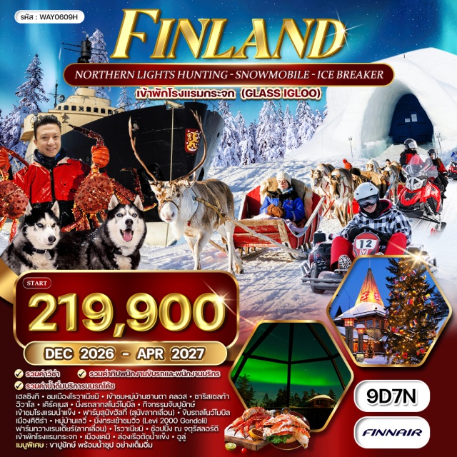 ซานตาคลอส เคิร์คเนส ล่องเรือตัดน้ำแข็ง เมืองเฮลซิงกิ (Helsinki) ㆍเมืองโรวาเนียมิ (Rovaniemi) ㆍหมู่บ้านซานตาคลอส (Santa Claus Village) ㆍเมืองซาริสเซลก้า (Saariselkä) ㆍเมืองอิวาโล (Ivalo) ㆍเมืองเคิร์คเนส (Kirkenes) ㆍกิจกรรม King Crab Safari ㆍโรงแรมน้ำแข็ง (Ice Hotel) ㆍฟาร์มสุนัขฮัสกี้ (Husky Farm) ㆍเมืองคิติร่า (Kittilä) ㆍหมู่บ้านเลวี่ (Levi) ㆍกระเช้า Levi Gondola ㆍฟาร์มกวางเรนเดียร์ (Reindeer Farm) ㆍจตุรัสลอร์ดี (Lordi Square) ㆍเมืองเคมิ (Kemi) ㆍเรือตัดน้ำแข็ง (Icebreaker Cruise) ㆍเมืองอูลู่ (Oulu)เมืองเฮลซิงกิ (Helsinki) ㆍเมืองโรวาเนียมิ (Rovaniemi) ㆍหมู่บ้านซานตาคลอส (Santa Claus Village) ㆍเมืองซาริสเซลก้า (Saariselkä) ㆍเมืองอิวาโล (Ivalo) ㆍเมืองเคิร์คเนส (Kirkenes) ㆍกิจกรรม King Crab Safari ㆍโรงแรมน้ำแข็ง (Ice Hotel) ㆍฟาร์มสุนัขฮัสกี้ (Husky Farm) ㆍเมืองคิติร่า (Kittilä) ㆍหมู่บ้านเลวี่ (Levi) ㆍกระเช้า Levi Gondola ㆍฟาร์มกวางเรนเดียร์ (Reindeer Farm) ㆍจตุรัสลอร์ดี (Lordi Square) ㆍเมืองเคมิ (Kemi) ㆍเรือตัดน้ำแข็ง (Icebreaker Cruise) ㆍเมืองอูลู่ (Oulu)เมืองเฮลซิงกิ (Helsinki) ㆍเมืองโรวาเนียมิ (Rovaniemi) ㆍหมู่บ้านซานตาคลอส (Santa Claus Village) ㆍเมืองซาริสเซลก้า (Saariselkä) ㆍเมืองอิวาโล (Ivalo) ㆍเมืองเคิร์คเนส (Kirkenes) ㆍกิจกรรม King Crab Safari ㆍโรงแรมน้ำแข็ง (Ice Hotel) ㆍฟาร์มสุนัขฮัสกี้ (Husky Farm) ㆍเมืองคิติร่า (Kittilä) ㆍหมู่บ้านเลวี่ (Levi) ㆍกระเช้า Levi Gondola ㆍฟาร์มกวางเรนเดียร์ (Reindeer Farm) ㆍจตุรัสลอร์ดี (Lordi Square) ㆍเมืองเคมิ (Kemi) ㆍเรือตัดน้ำแข็ง (Icebreaker Cruise) ㆍเมืองอูลู่ (Oulu)#เที่ยวเต็มไม่มีวันอิสระ