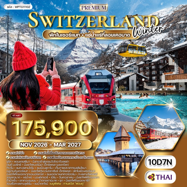 จุงเฟรา แมทเทอร์ฮอร์น ริกิ เมืองซูริค (Zurich) ㆍเมืองพอนเตรสซินา (Pontresina) ㆍยอดเขาไดอาโวเลซซ่า (Diavolezza) ㆍเมืองเซนต์มอริทซ์ (St. Moritz) ㆍรถไฟเบอร์นินาเอ็กซ์เพรส (Bernina Express) ㆍเมืองทิราโน (Tirano) ㆍทะเลสาบโคโม (Lake Como) ㆍเมืองลูกาโน (Lugano) ㆍเมืองเบลลินโซนา (Bellinzona) ㆍปราสาทเบลลินโซนา (Bellinzona Castles) ㆍเมืองอันเดอร์แมท (Andermatt) ㆍรถไฟกลาเซียร์เอ็กซ์เพรส (Glacier Express) ㆍเมืองเซอร์แมท (Zermatt) ㆍยอดเขากอร์เนอร์แกรต (Gornergrat) ㆍยอดเขาแมทเทอร์ฮอร์น (Matterhorn) ㆍทะเลสาบริฟเฟลซี (Riffelsee) ㆍเมืองลอยเคอร์บาด (Leukerbad) ㆍเมืองมองเทรอซ์ (Montreux) ㆍเมืองเบิร์น (Bern) ㆍเมืองอินเทอลาเคน (Interlaken) ㆍยอดเขาจุงเฟรา (Jungfraujoch) ㆍถ้ำน้ำแข็งจุงเฟรา (Ice Palace Jungfraujoch) ㆍเมืองเลาเทอร์บรุนเน่น (Lauterbrunnen) ㆍน้ำตกชเตาบ์บาค (Staubbach Falls) ㆍเมืองซุก (Zug) ㆍยอดเขาริกิ (Mount Rigi) ㆍทะเลสาบลูเซิร์น (Lake Lucerne) ㆍเมืองลูเซิร์น (Lucerne) ㆍน้ำตกไรน์ (Rhine Falls)#เที่ยวเต็มไม่มีวันอิสระ