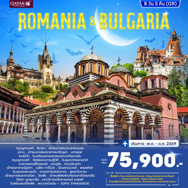 บูคาเรสต์ บราซอฟ โซเฟีย ปราสาทเปเลส (Peles Castle) ㆍ ปราสาทแดร็กคูล่า (Bran Castle) ㆍ โบสถ์ดำ (Black Church) ㆍ อารามริลา (Rila Monastery) ㆍ มหาวิหารอเล็กซานเดอร์ เนฟสกี (Alexander Nevsky Cathedral) #เที่ยวเต็มไม่มีวันอิสระ