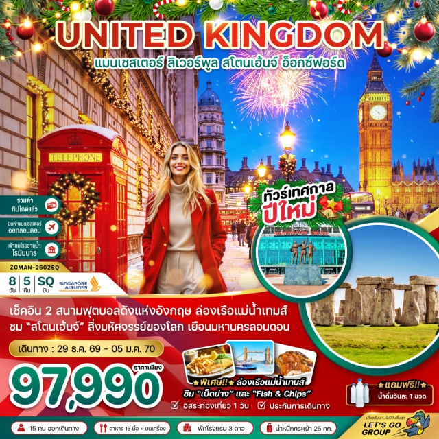 สโตนเฮ้นจ์ บิ๊กเบน พระราชวังบัคกิ้งแฮม สนามฟุตบอลโอลด์แทรฟฟอร์ด (Old Trafford)ㆍเมืองลิเวอร์พูล (Liverpool)ㆍสนามฟุตบอลแอนฟิลด์ (Anfield Stadium)ㆍเดอะ ทรี เกรซ (The Three Graces)ㆍย่านอัลเบิร์ต ด็อกค์ (Albert Dock)ㆍเมืองสแตรทฟอร์ด อัพพอน เอวอน (Stratford-upon-Avon)ㆍบ้านของวิลเลี่ยมเช็คสเปียร์ (Shakespeare's Birthplace)ㆍโบสถ์โฮลี่ (Holy Trinity Church)ㆍBicester Village Outlet (Bicester Village)ㆍเมืองออกซ์ฟอร์ด (Oxford)ㆍมหาวิทยาลัยออกซ์ฟอร์ด (University of Oxford)ㆍวิทยาลัยไครสต์เชิร์ช (Christ Church College)ㆍมหาวิหารไครสต์เชิร์ช (Christ Church Cathedral)ㆍเมืองบาธ (Bath)ㆍมหาวิหารบาธ (Bath Abbey)ㆍโรงอาบน้ำโรมันโบราณ (Roman Baths)ㆍเมืองซาลส์บัวรี่ (Salisbury)ㆍอนุสาวรีย์เสาหินสโตนเฮ้นจ์ (Stonehenge)ㆍเมืองลอนดอน (London)ㆍพระราชวังบ้ัคกิ้งแฮม (Buckingham Palace)ㆍพระราชวังเวสต์มินสเตอร์ (Palace of Westminster)ㆍหอนาฬิกาบิ๊กเบน (Big Ben)ㆍล่องเรือแม่น้ำเทมส์ (Thames River Cruise)ㆍย่านพิคคาดิลลี่ เซอร์คัส (Piccadilly Circus)#มีวันอิสระ