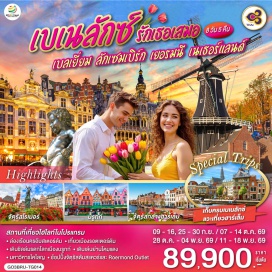 ทัวร์ลักเซมเบิร์ก <p><strong>Day 1 : </strong>สนามบินสุวรรณภูมิ<br /><strong>Day 2 </strong>: สนามบินสุวรรณภูมิ-สนามบินบรัสเซลส์-บรูกก์-บรัสเซลส์-อะโตเมี่ยม-จัตุรัสแกรนด์เพลส <br /><strong>Day 3 : </strong>บรัสเซลส์-ลักเซมเบิร์ก-แฟร้งค์เฟิร์ต-จัตุรัสโรเมอร์<br /><strong>Day 4 : </strong>แฟร้งค์เฟิร์ต-โคโลญ-มหาวิหารโคโลญ-Roermond Outlet-โรมอนด์<br /><strong>Day 5 : </strong>โรมอนด์-อัมสเตอร์ดัม-ล่องเรืออัมสเตอร์ดัม-สถาบันเจียระไนเพชร-จัตุรัสดัมสแควร์-ย่านโคมแดง<br /><strong>Day 6 : </strong>อัมสเตอร์ดัม-เมืองฮาร์เล็ม-กังหันลมเดอ อาเดรียน-รอตเตอร์ดัม-Markthal-แอนท์เวิร์ป<br /><strong>Day 7 : </strong>แอนท์เวิร์ป-สนามบินบรัสเซลส์<br /><strong>Day 8 : </strong>สนามบินสุวรรณภูมิ</p>
<p style='text-align: center;'><strong>---อ่านรายละเอียดเพิ่มเติม---</strong></p>