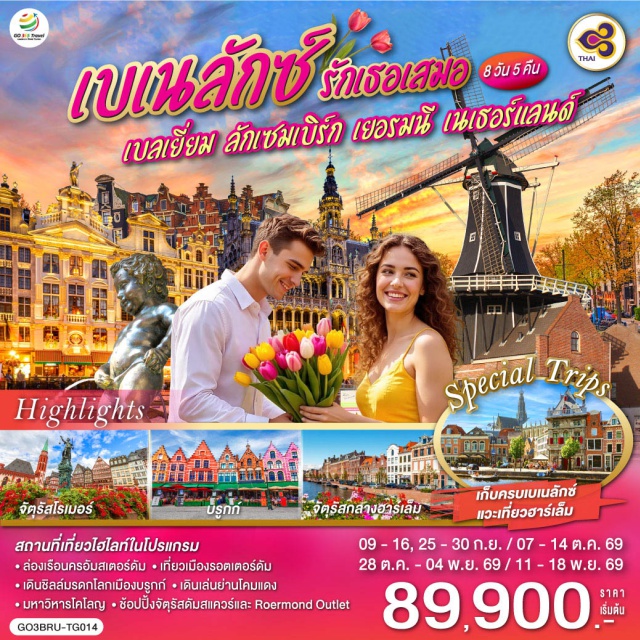 โคโลญ อัมสเตอร์ดัม รอตเตอร์ดัม แอนต์เวิร์ป บรัสเซลส์ แฟรงก์เฟิร์ต บรัสเซลส์ (Brussels)ㆍลักเซมเบิร์ก (Luxembourg)ㆍอัมสเตอร์ดัม (Amsterdam)ㆍแฟรงก์เฟิร์ต (Frankfurt)ㆍบรูกก์ (Bruges)ㆍอะโตเมียม (Atomium)ㆍจัตุรัสแกรนด์เพลส (Grand Place)ㆍจัตุรัสโรเมอร์ (Römerberg)ㆍโคโลญ (Cologne)ㆍมหาวิหารโคโลญ (Cologne Cathedral)ㆍRoermond Outlet (Designer Outlet Roermond)ㆍโรมอนด์ (Roermond)ㆍล่องเรืออัมสเตอร์ดัม (Amsterdam Canal Cruise)ㆍสถาบันเจียระไนเพชร (Diamond Cutting Institute)ㆍจัตุรัสดัมสแควร์ (Dam Square)ㆍย่านโคมแดง (Red Light District)ㆍเมืองฮาร์เล็ม (Haarlem)ㆍกังหันลมเดอ อาเดรียน (De Adriaan Windmill)ㆍรอตเตอร์ดัม (Rotterdam)ㆍMarkthal (Markthal Rotterdam)ㆍแอนท์เวิร์ป (Antwerp)